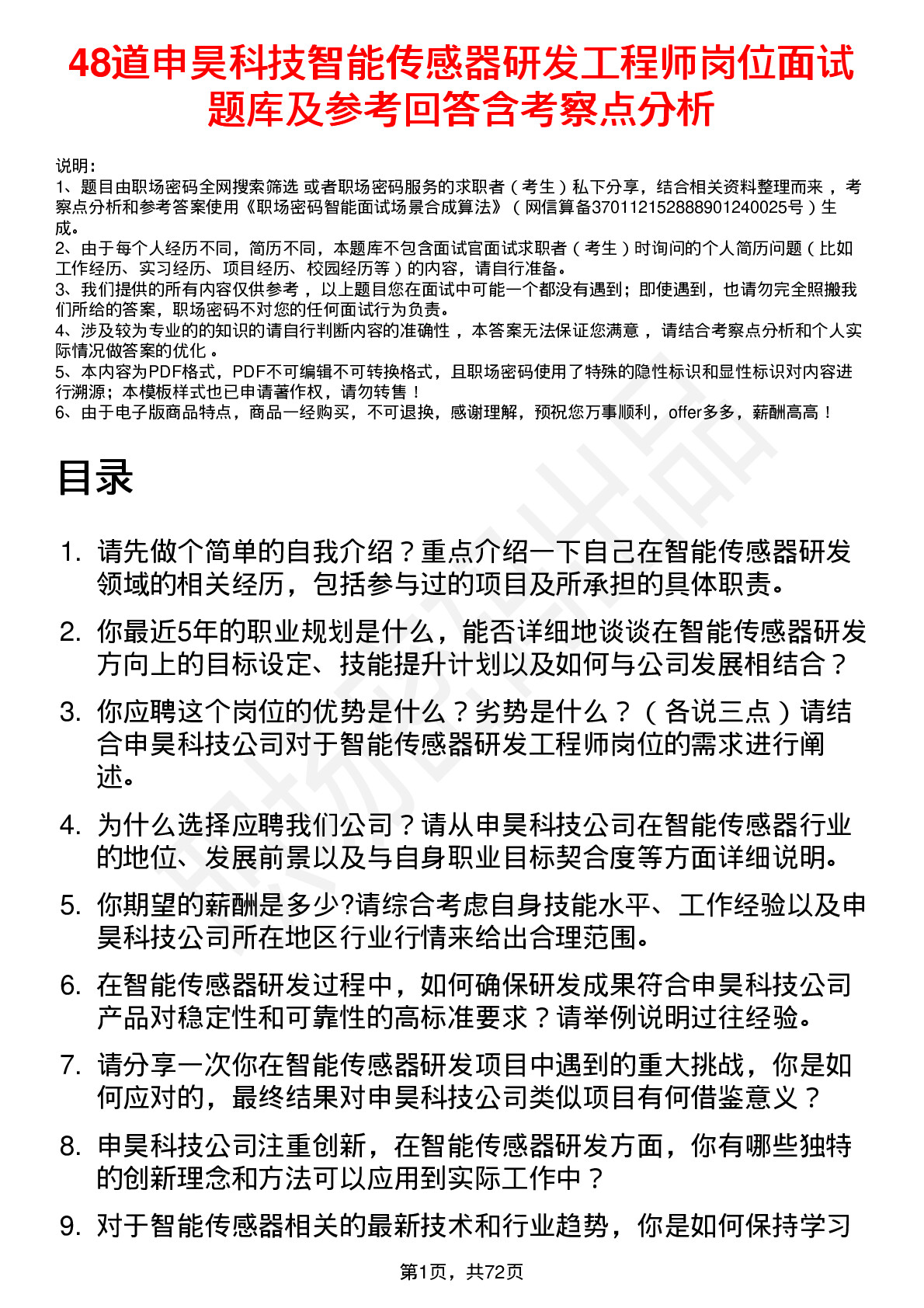 48道申昊科技智能传感器研发工程师岗位面试题库及参考回答含考察点分析