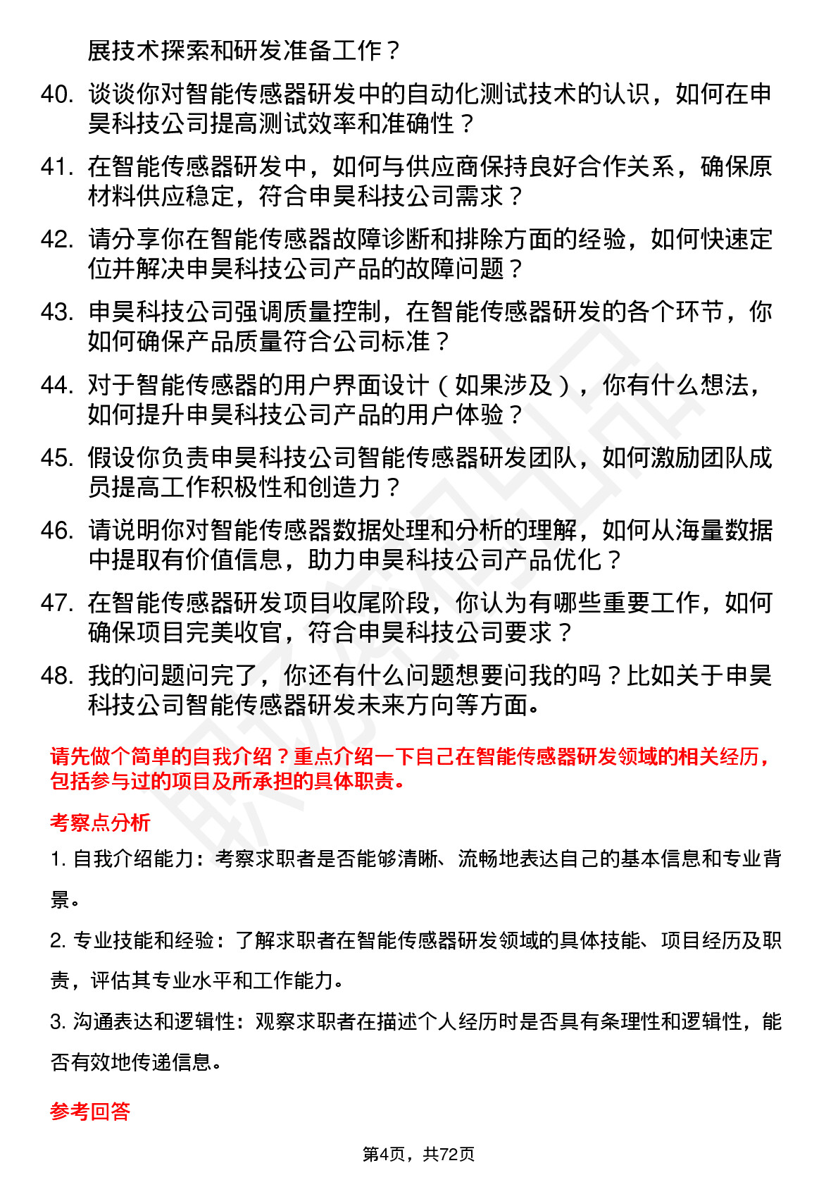 48道申昊科技智能传感器研发工程师岗位面试题库及参考回答含考察点分析