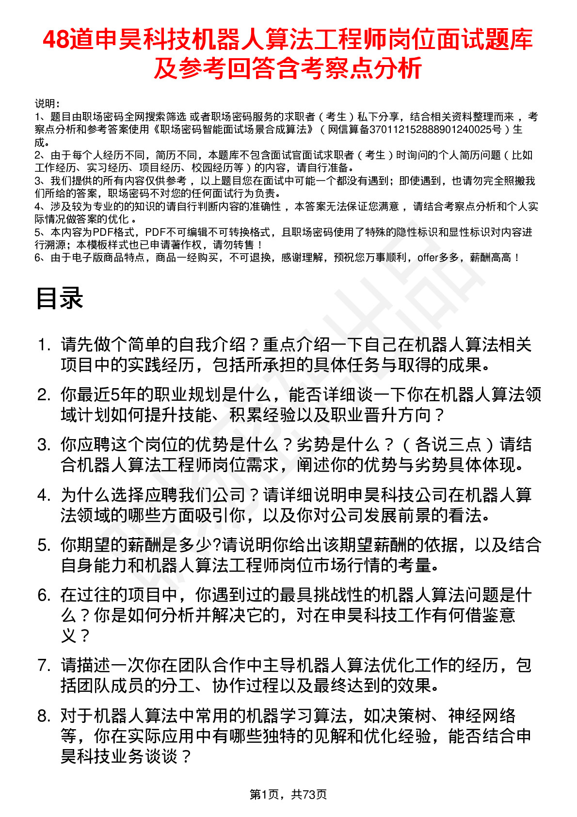 48道申昊科技机器人算法工程师岗位面试题库及参考回答含考察点分析