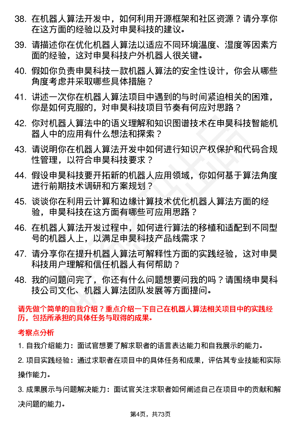 48道申昊科技机器人算法工程师岗位面试题库及参考回答含考察点分析