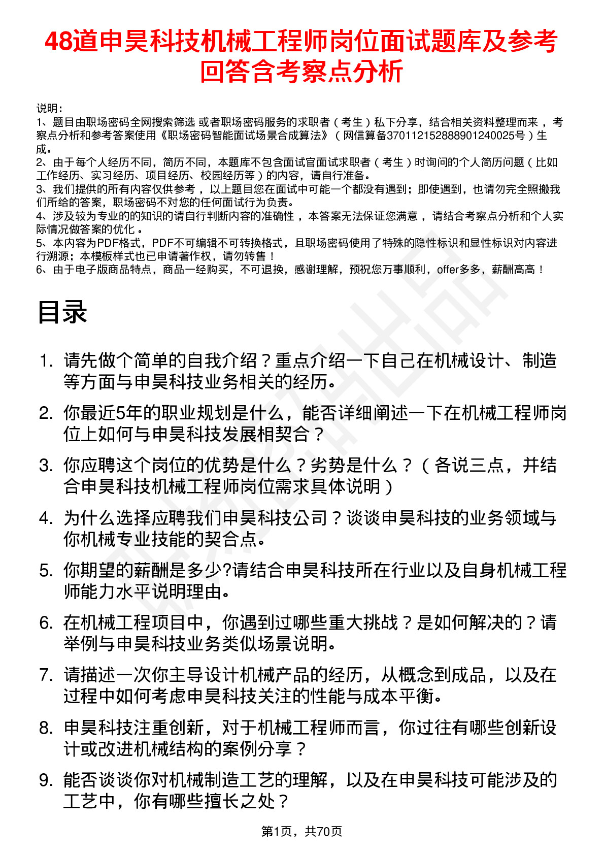 48道申昊科技机械工程师岗位面试题库及参考回答含考察点分析