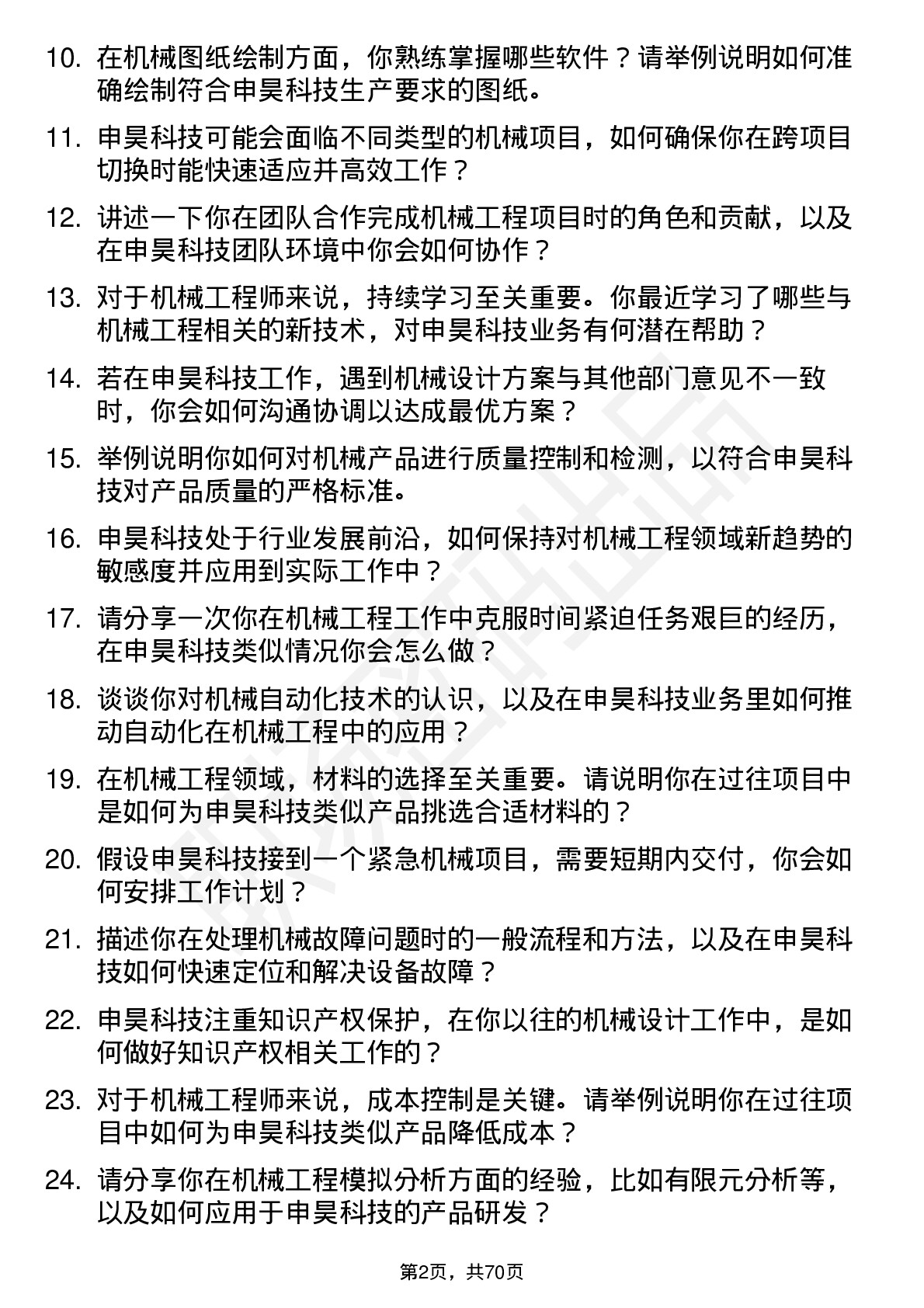 48道申昊科技机械工程师岗位面试题库及参考回答含考察点分析