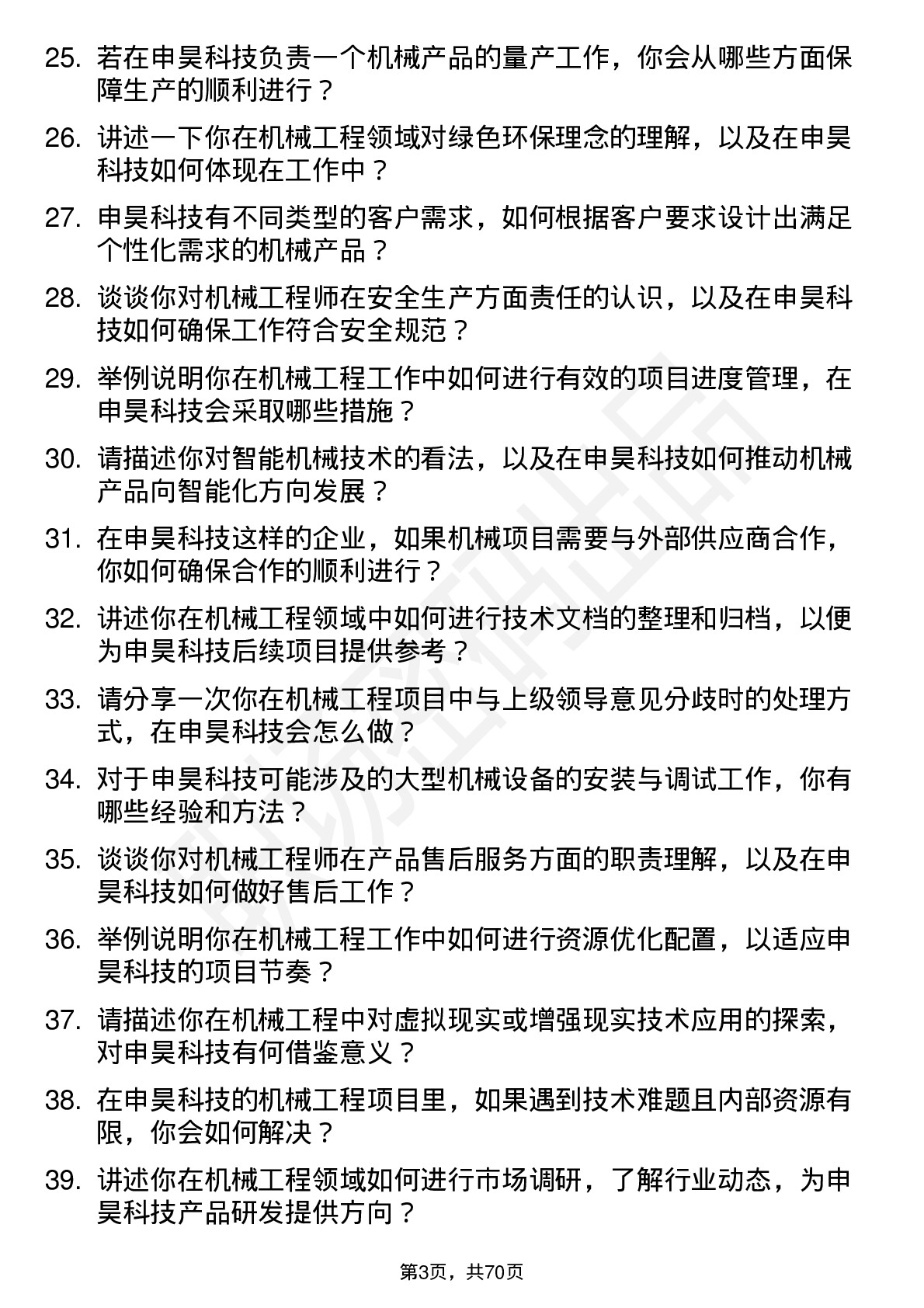 48道申昊科技机械工程师岗位面试题库及参考回答含考察点分析