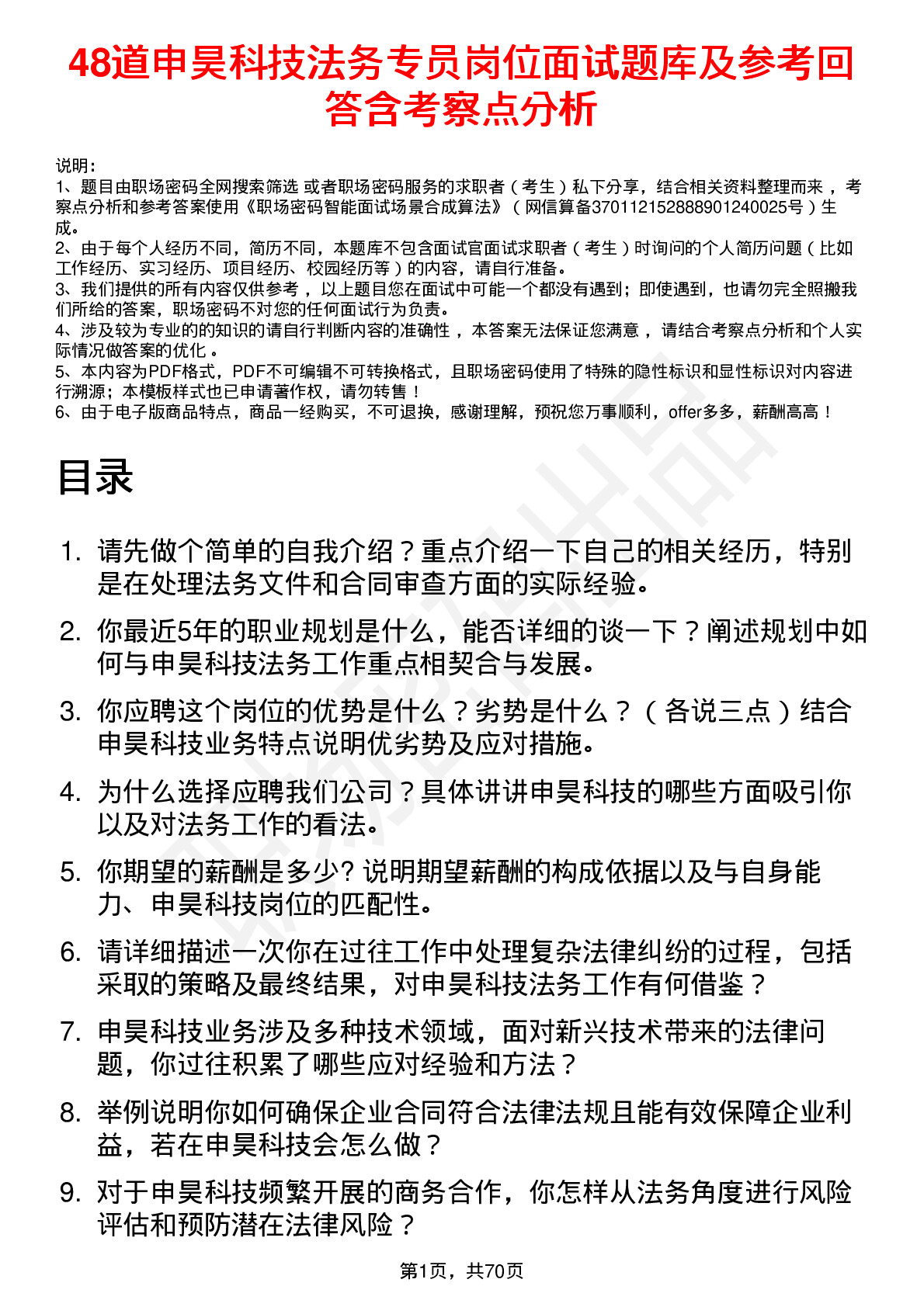 48道申昊科技法务专员岗位面试题库及参考回答含考察点分析