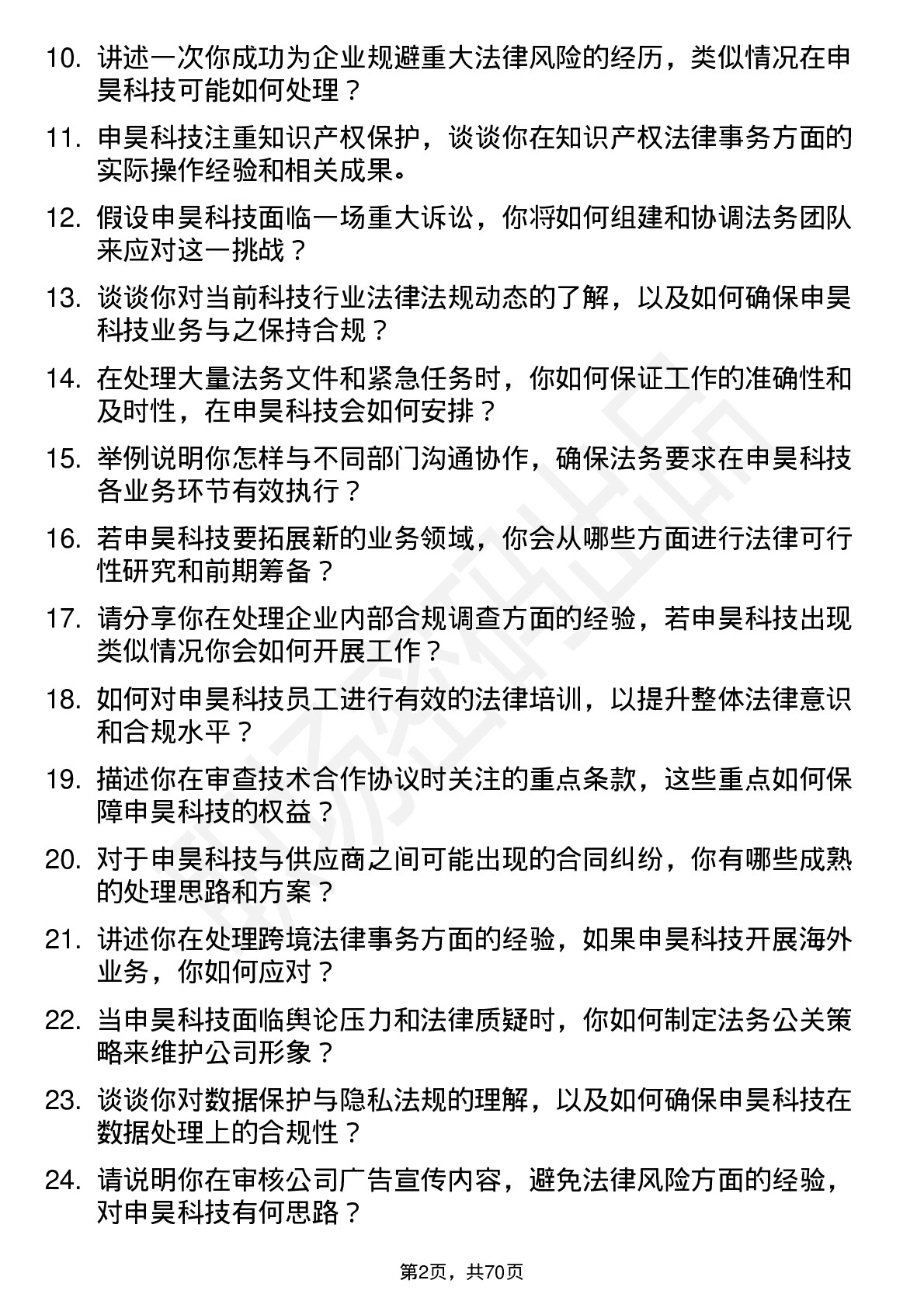 48道申昊科技法务专员岗位面试题库及参考回答含考察点分析