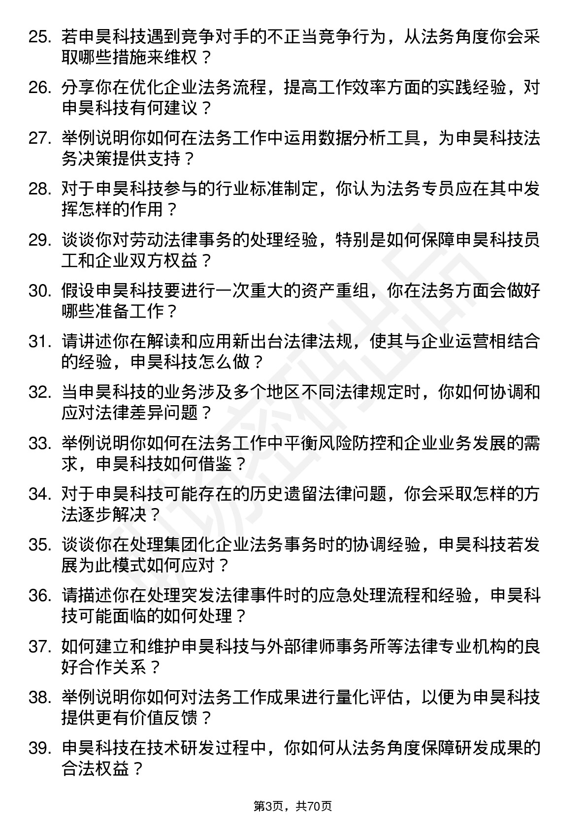 48道申昊科技法务专员岗位面试题库及参考回答含考察点分析