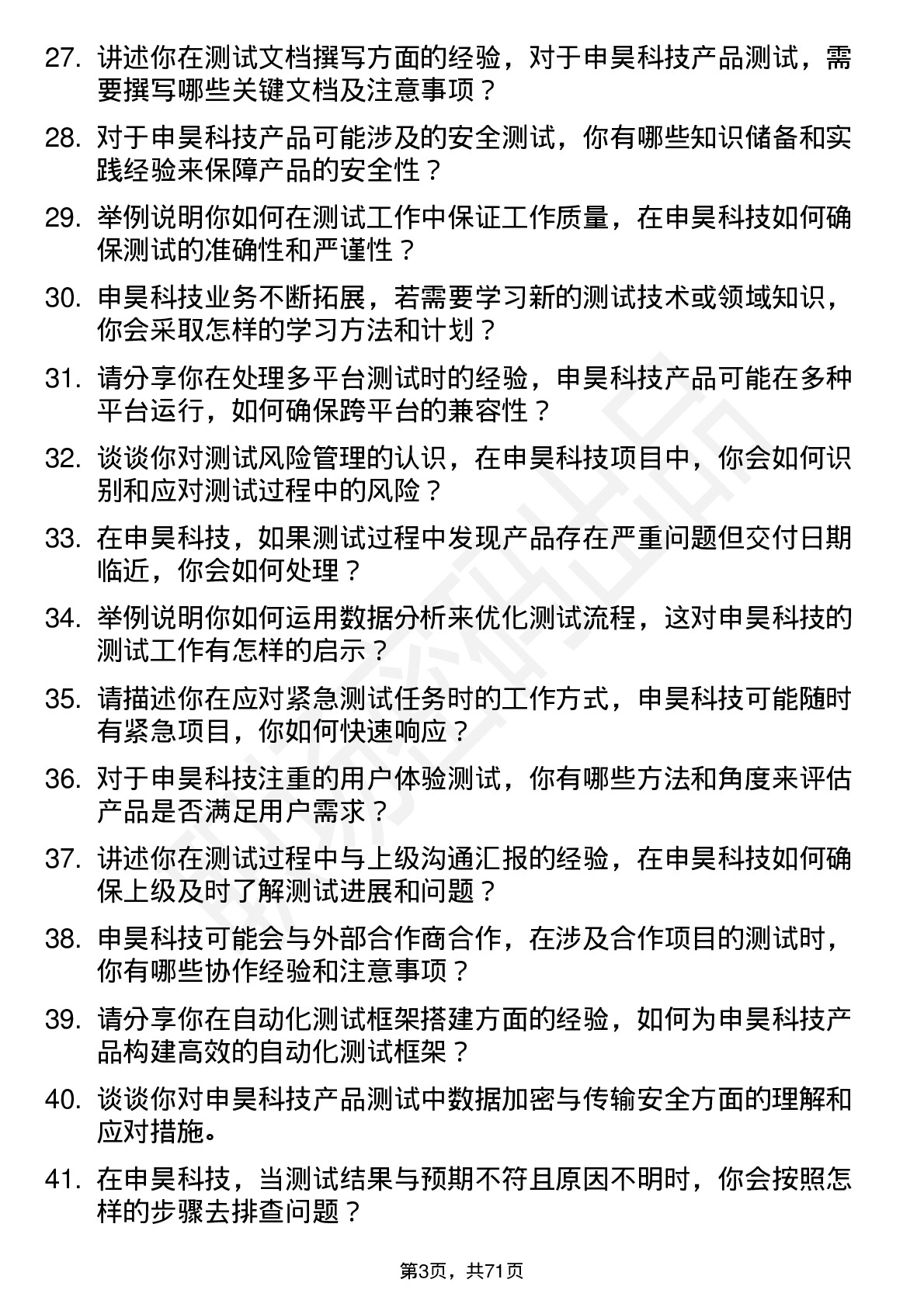 48道申昊科技测试工程师岗位面试题库及参考回答含考察点分析