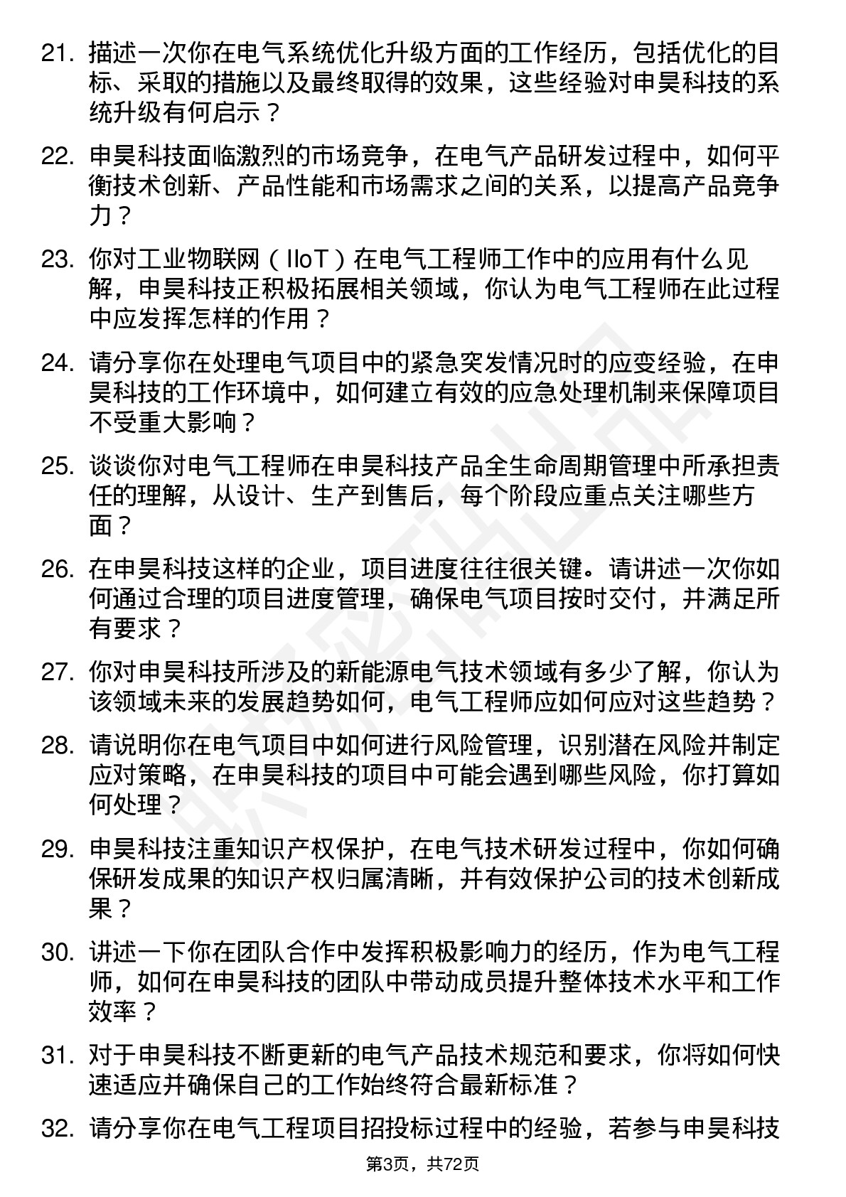 48道申昊科技电气工程师岗位面试题库及参考回答含考察点分析