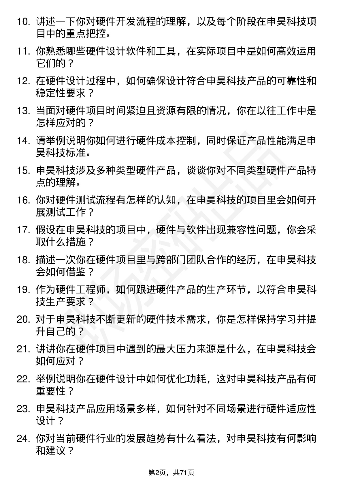 48道申昊科技硬件工程师岗位面试题库及参考回答含考察点分析