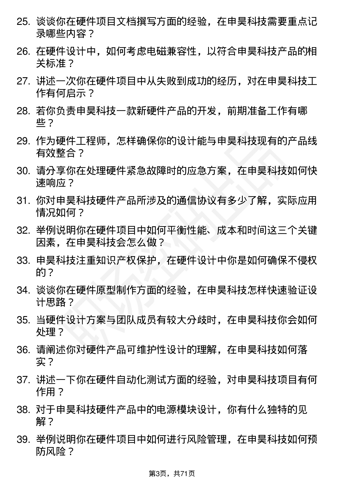 48道申昊科技硬件工程师岗位面试题库及参考回答含考察点分析