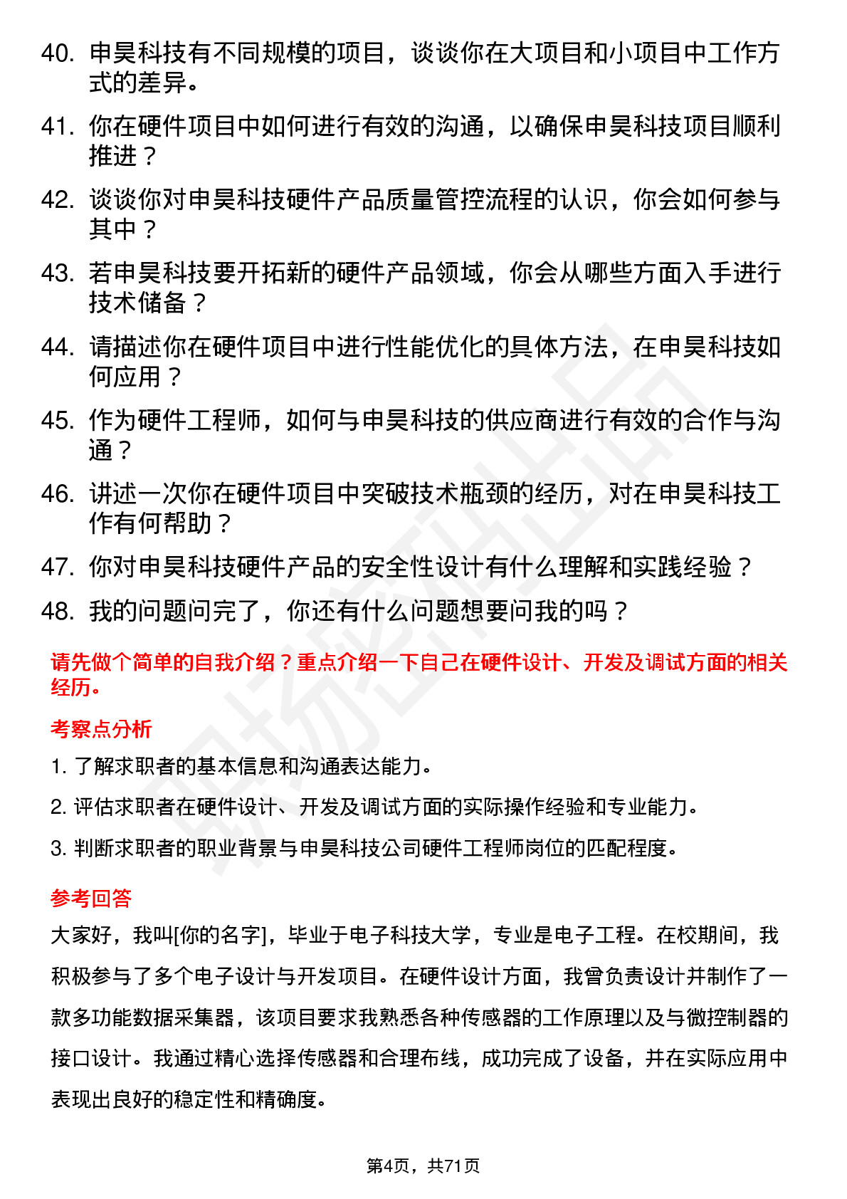 48道申昊科技硬件工程师岗位面试题库及参考回答含考察点分析