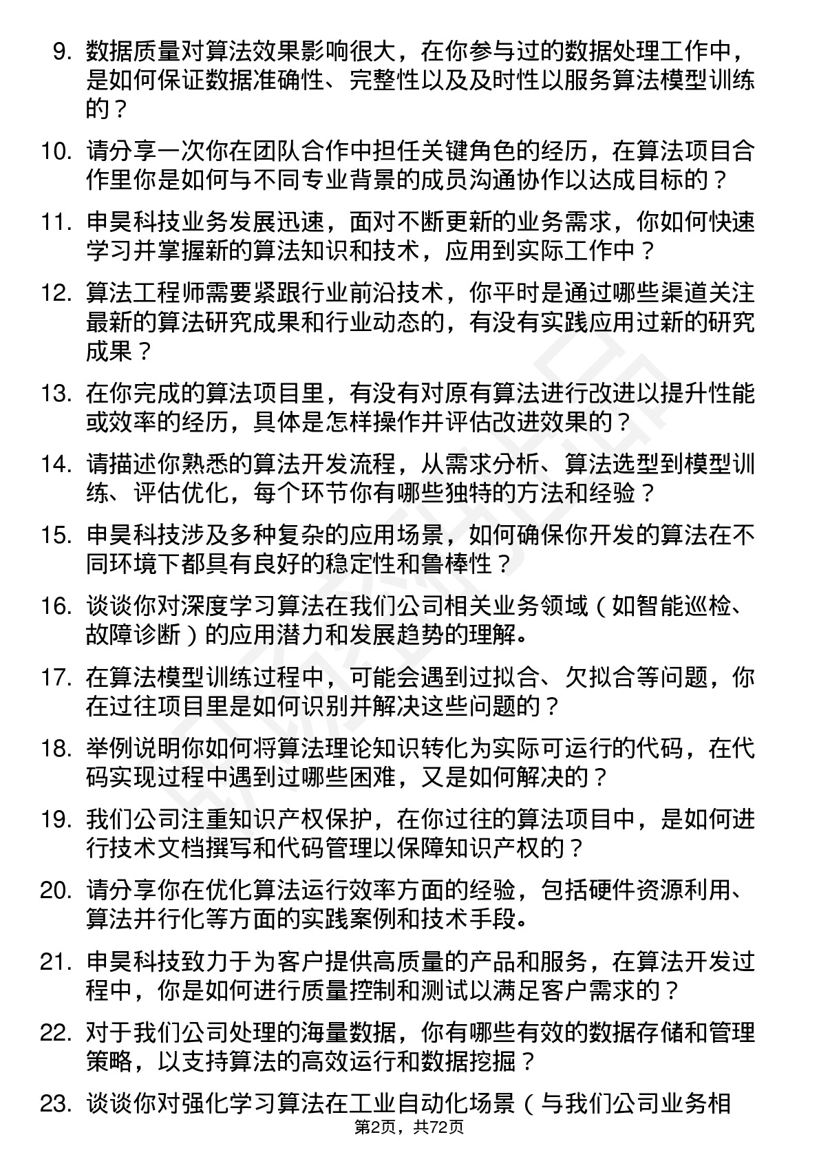 48道申昊科技算法工程师岗位面试题库及参考回答含考察点分析