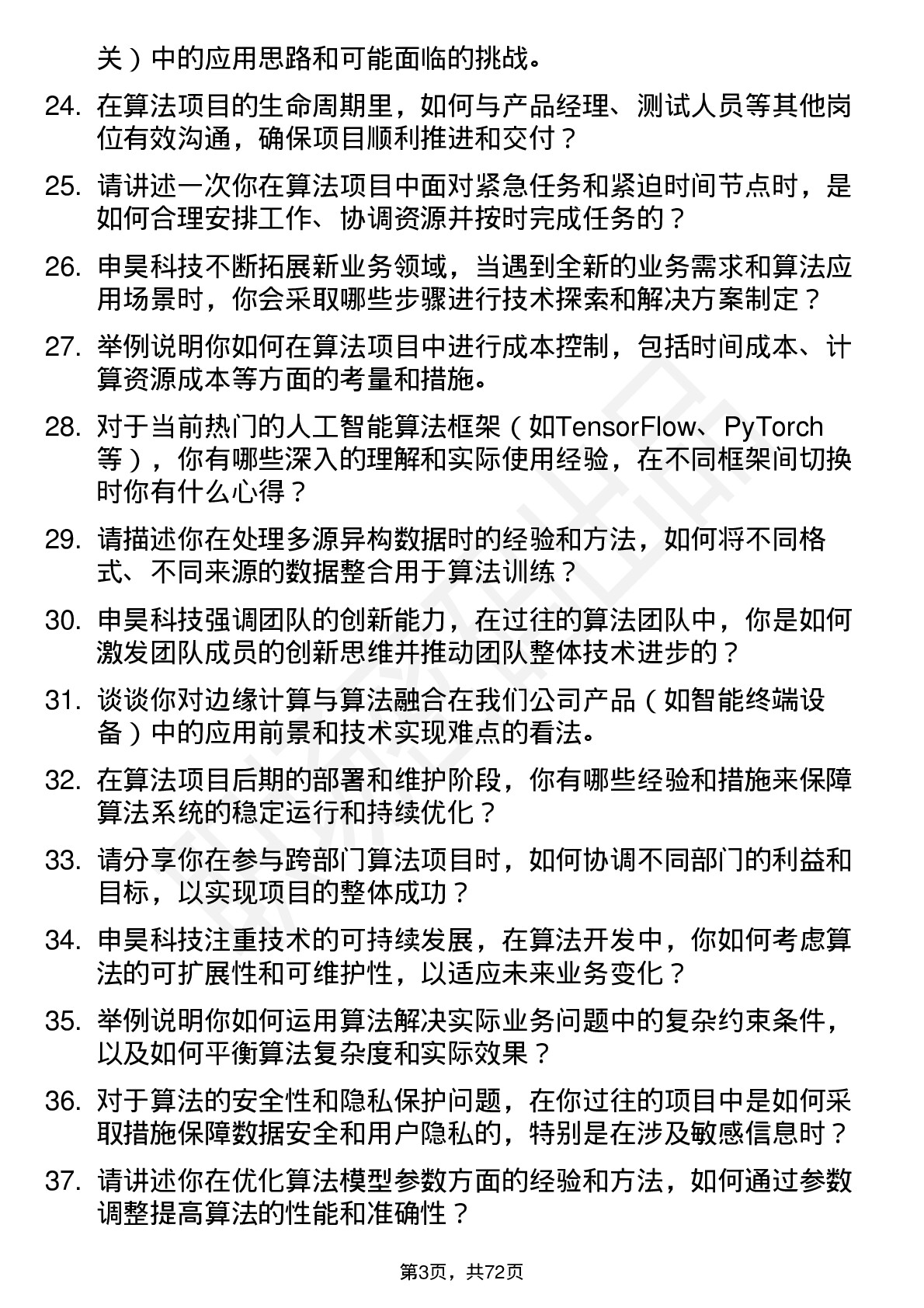 48道申昊科技算法工程师岗位面试题库及参考回答含考察点分析