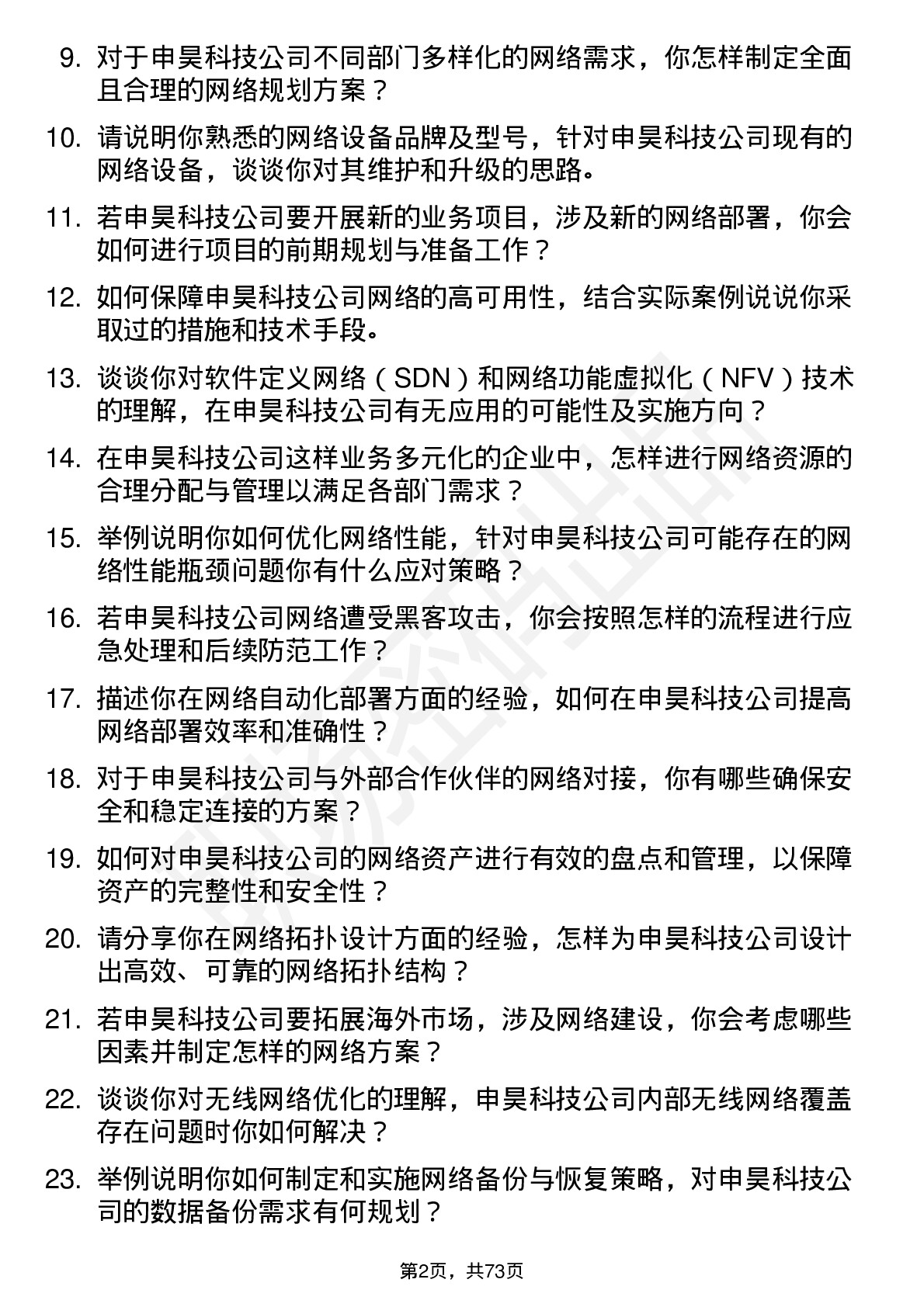 48道申昊科技网络工程师岗位面试题库及参考回答含考察点分析