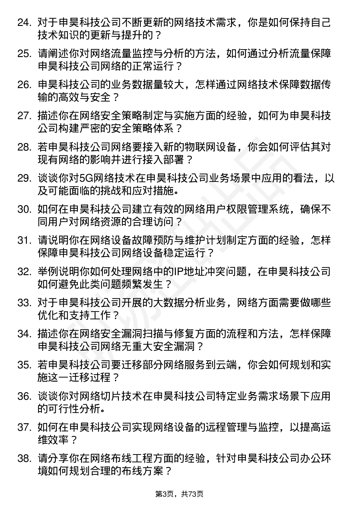 48道申昊科技网络工程师岗位面试题库及参考回答含考察点分析