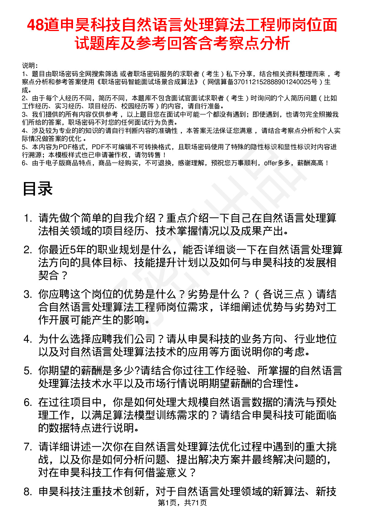 48道申昊科技自然语言处理算法工程师岗位面试题库及参考回答含考察点分析