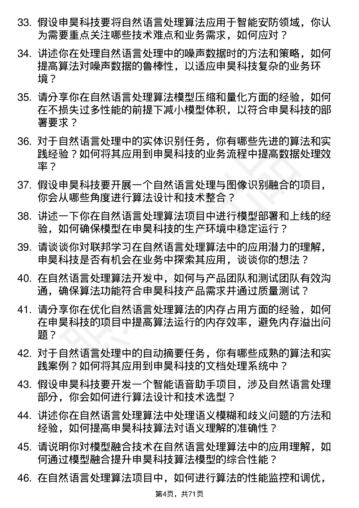 48道申昊科技自然语言处理算法工程师岗位面试题库及参考回答含考察点分析