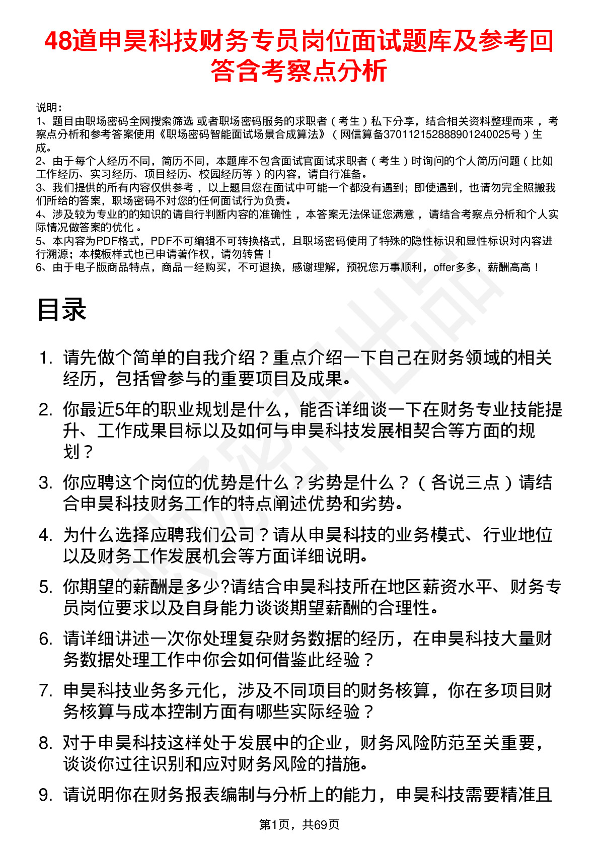 48道申昊科技财务专员岗位面试题库及参考回答含考察点分析