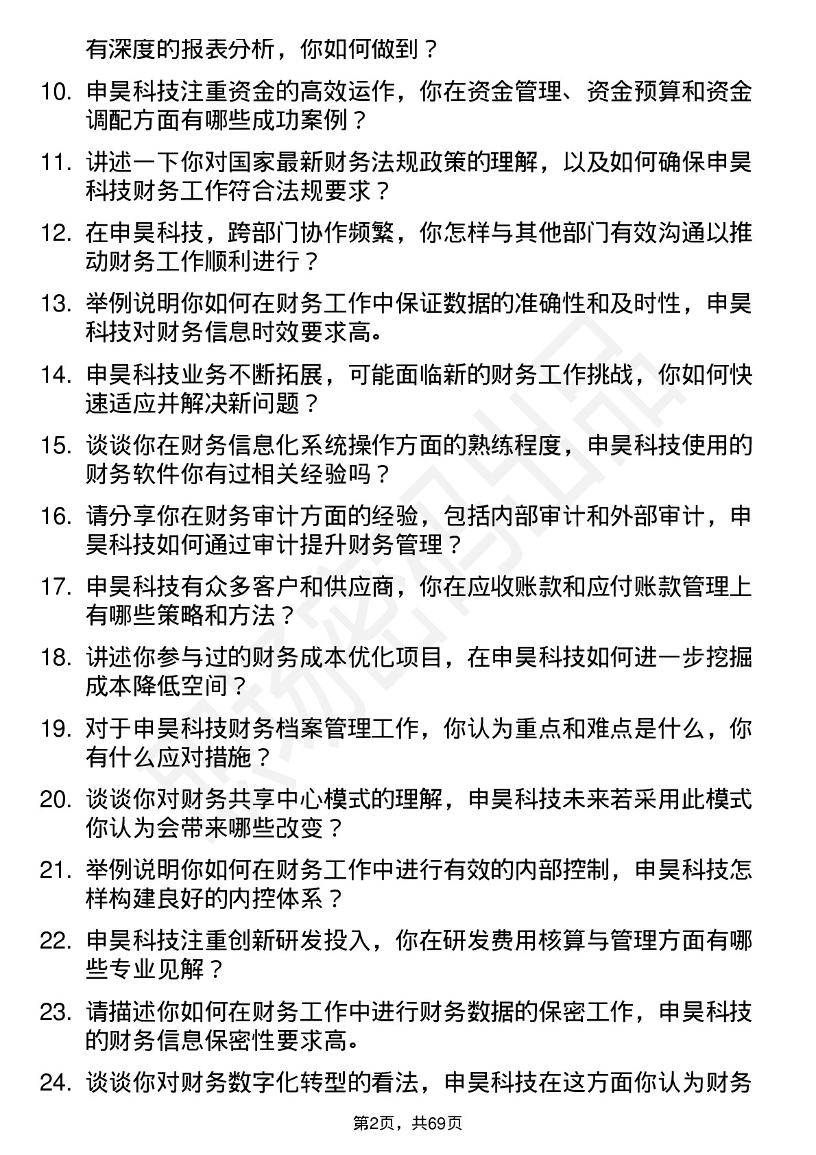 48道申昊科技财务专员岗位面试题库及参考回答含考察点分析