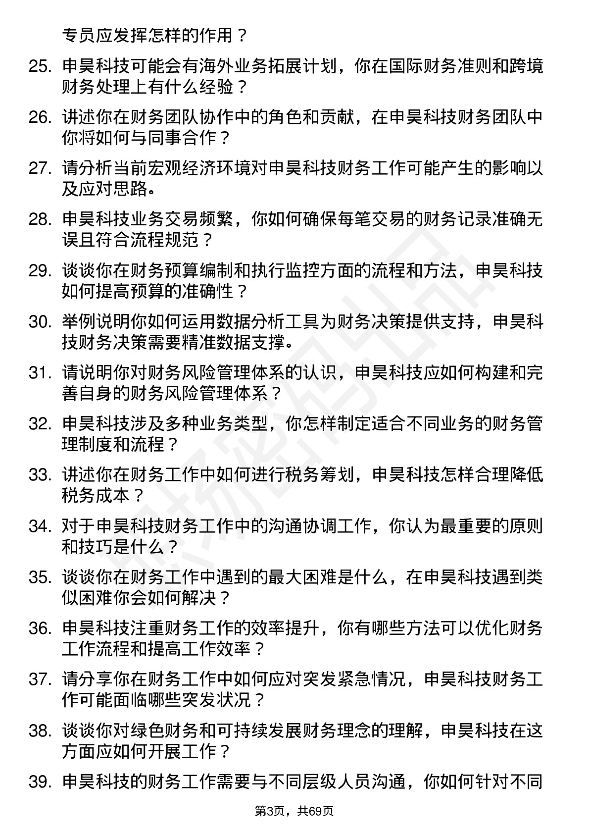 48道申昊科技财务专员岗位面试题库及参考回答含考察点分析