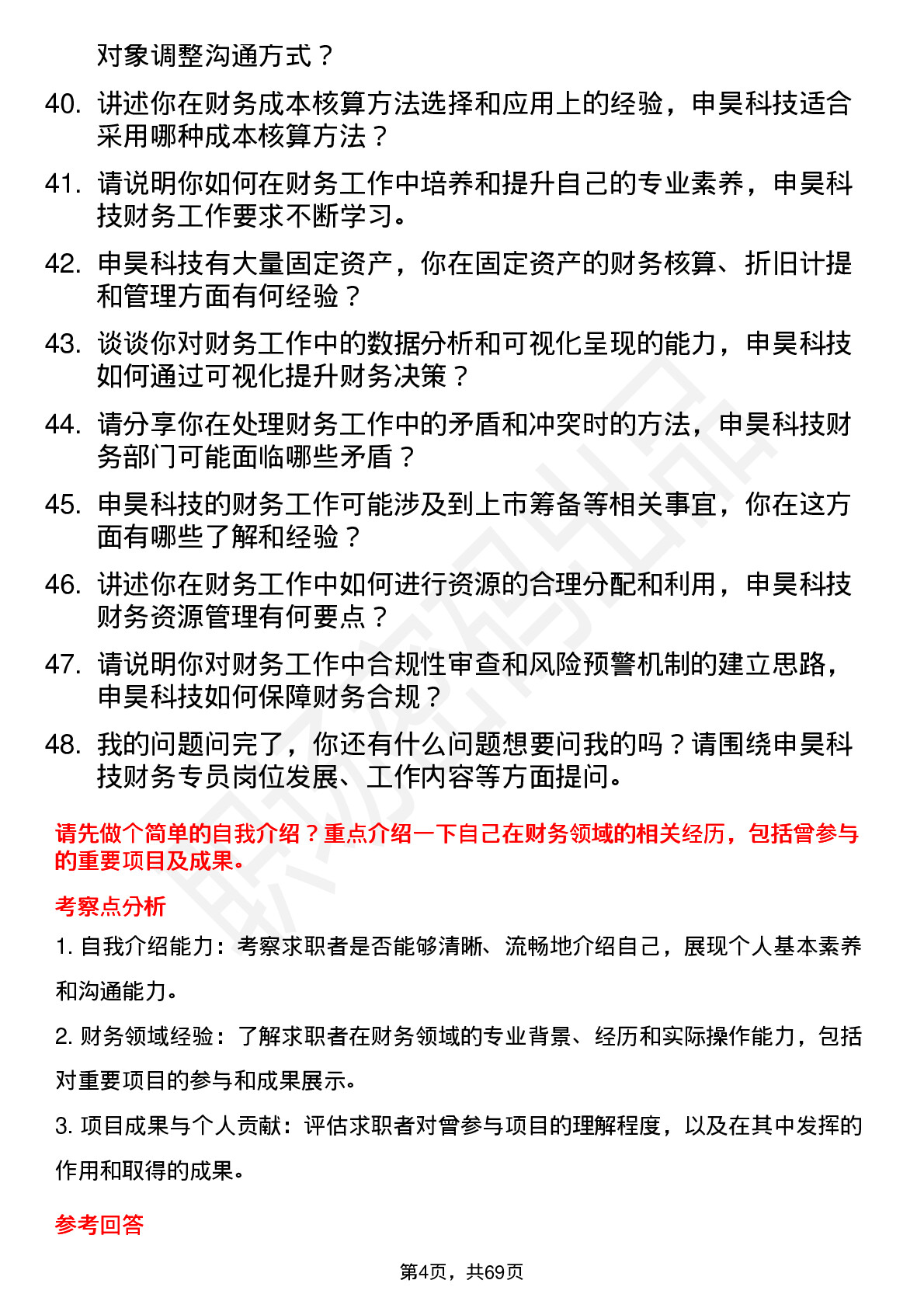 48道申昊科技财务专员岗位面试题库及参考回答含考察点分析