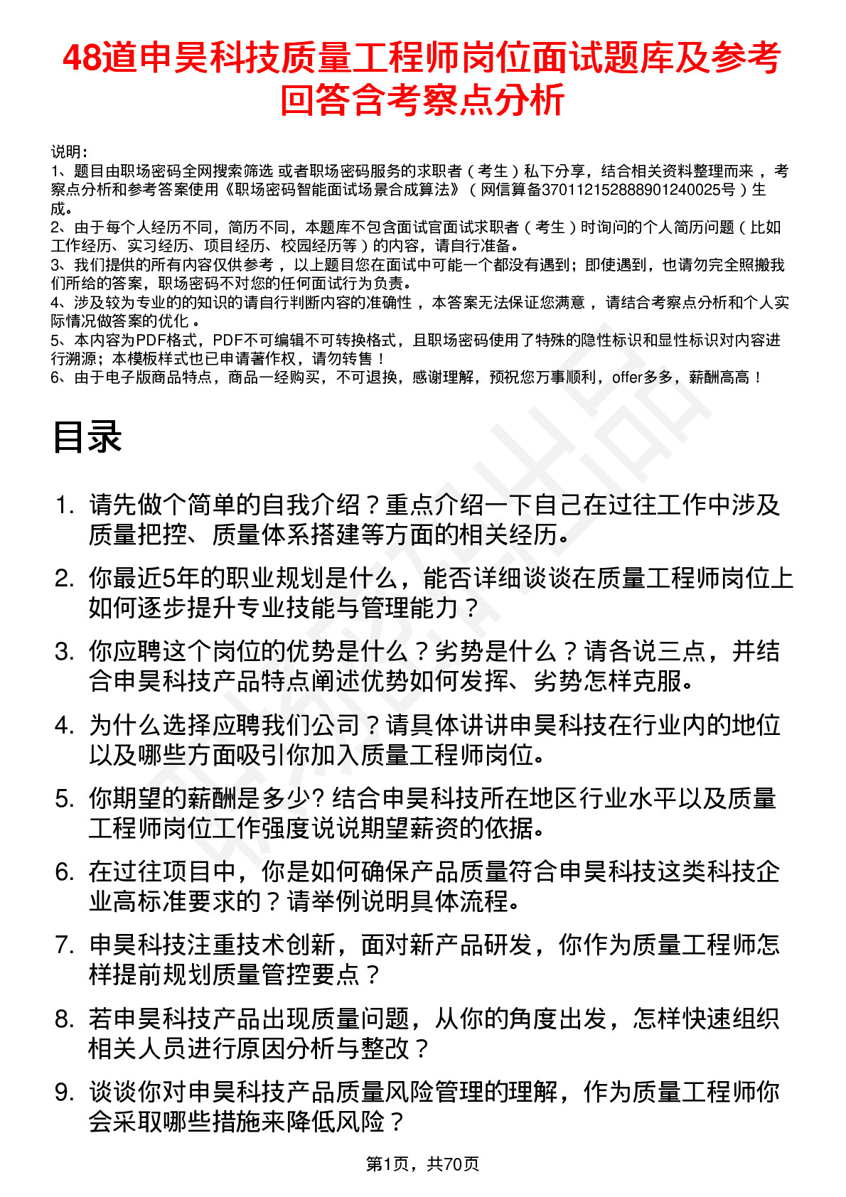 48道申昊科技质量工程师岗位面试题库及参考回答含考察点分析