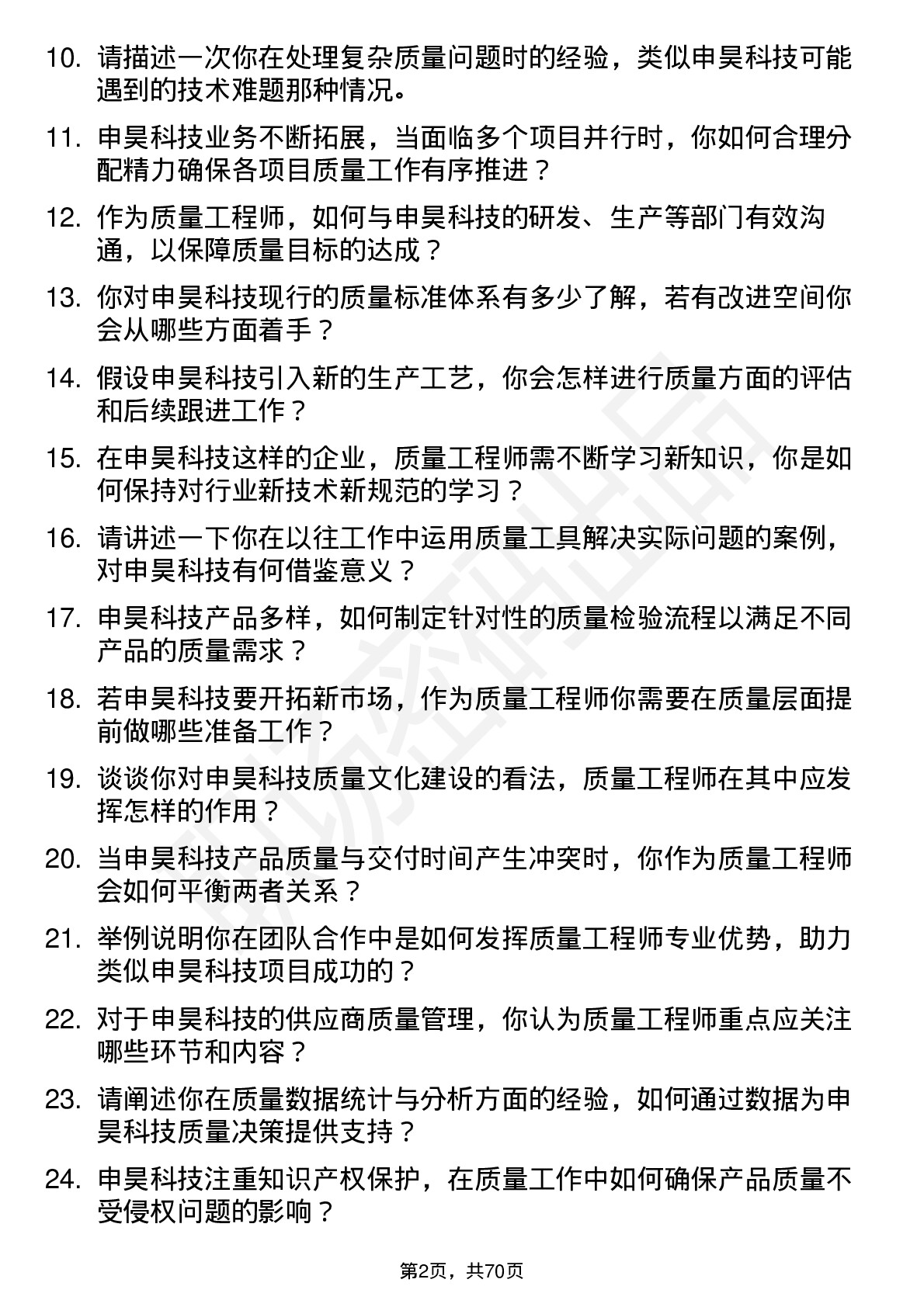 48道申昊科技质量工程师岗位面试题库及参考回答含考察点分析