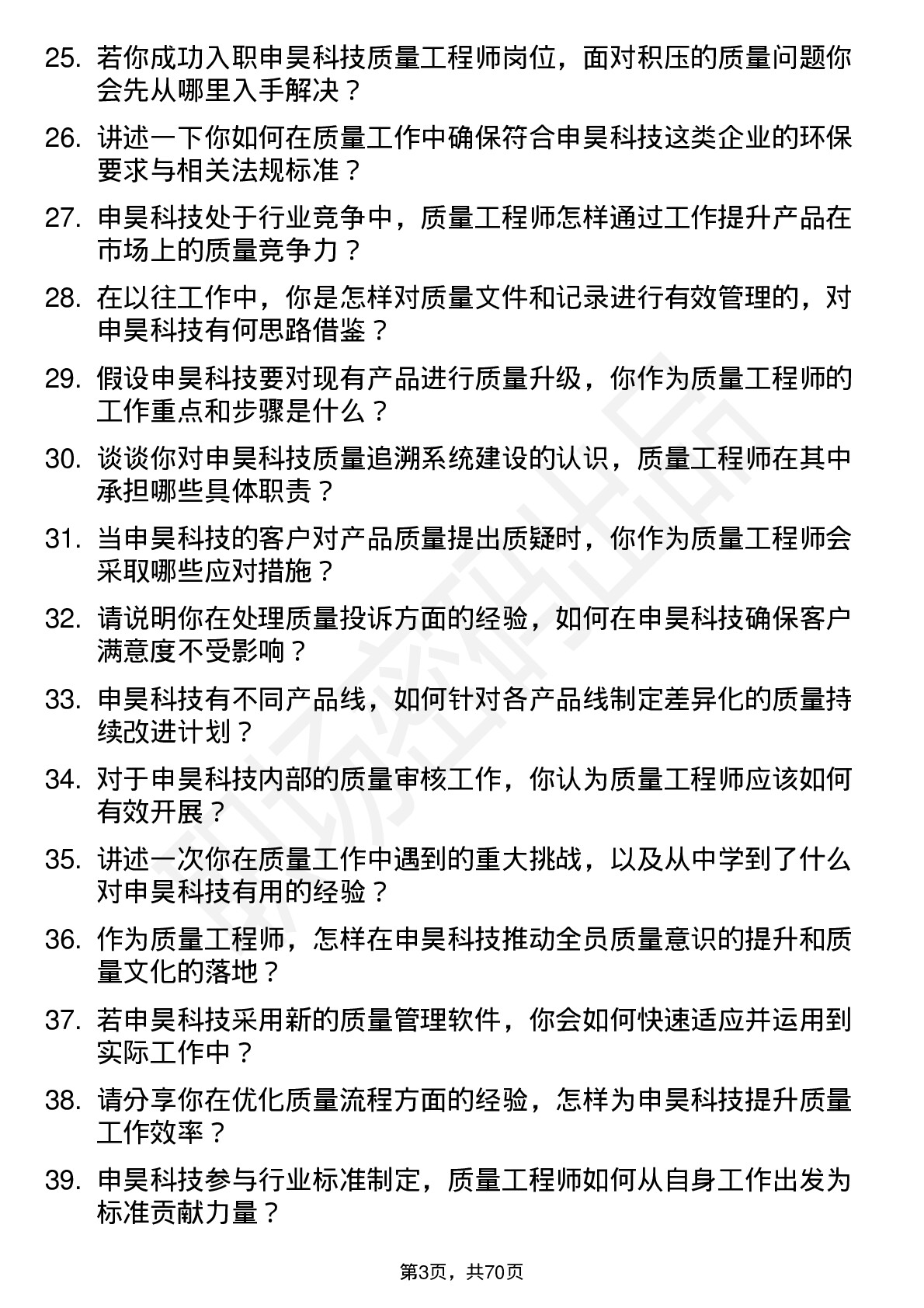 48道申昊科技质量工程师岗位面试题库及参考回答含考察点分析