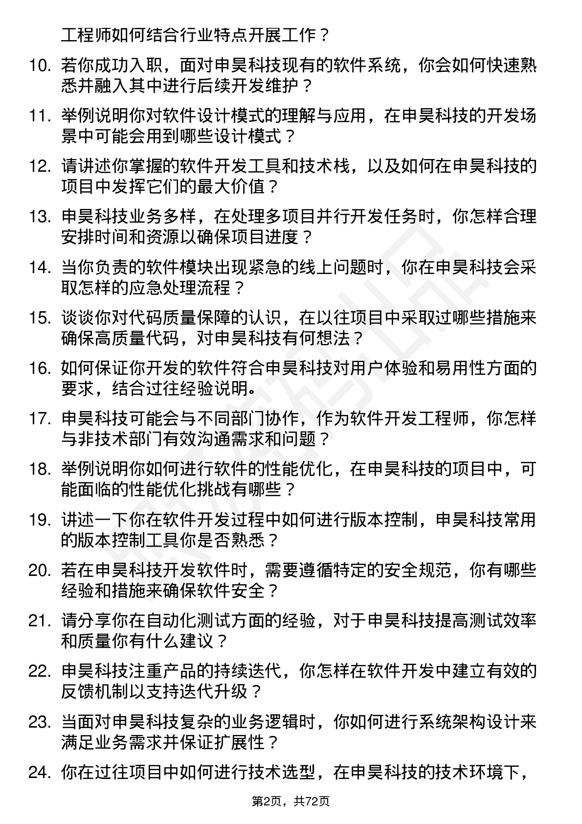 48道申昊科技软件开发工程师岗位面试题库及参考回答含考察点分析