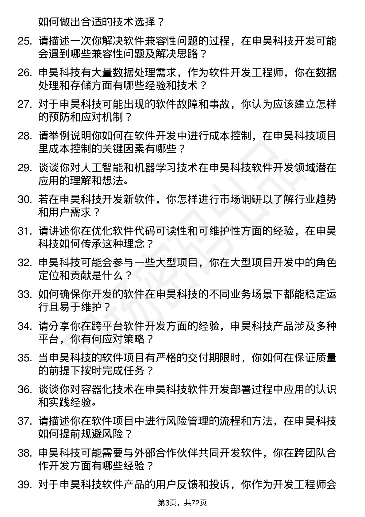 48道申昊科技软件开发工程师岗位面试题库及参考回答含考察点分析