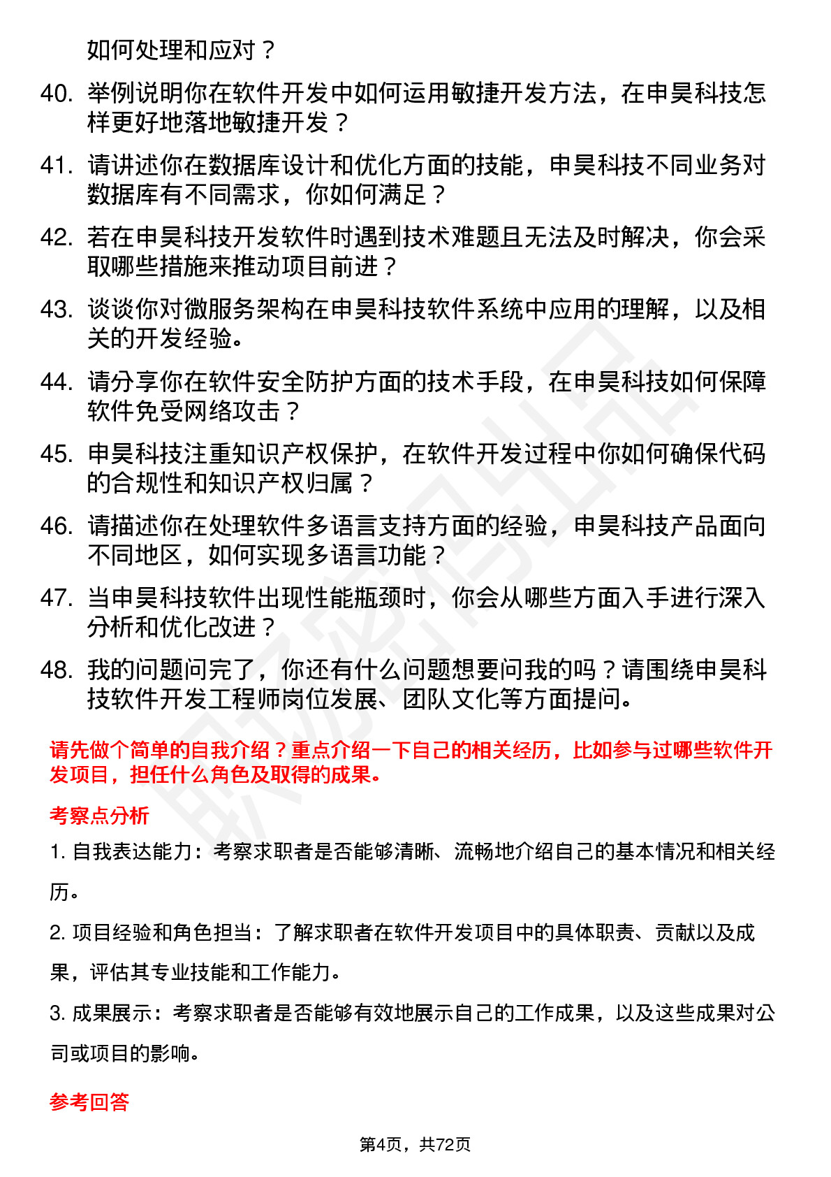 48道申昊科技软件开发工程师岗位面试题库及参考回答含考察点分析