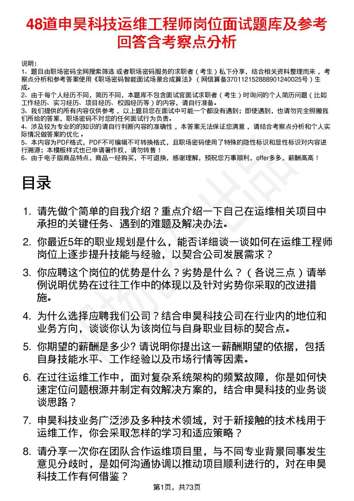 48道申昊科技运维工程师岗位面试题库及参考回答含考察点分析