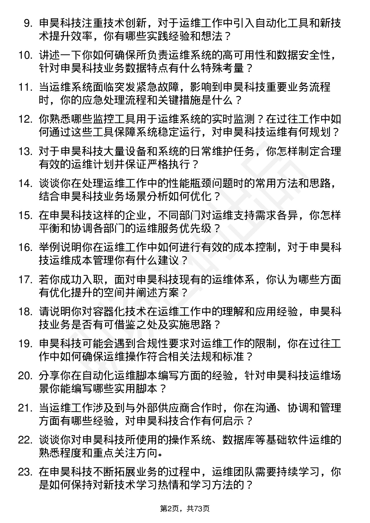 48道申昊科技运维工程师岗位面试题库及参考回答含考察点分析