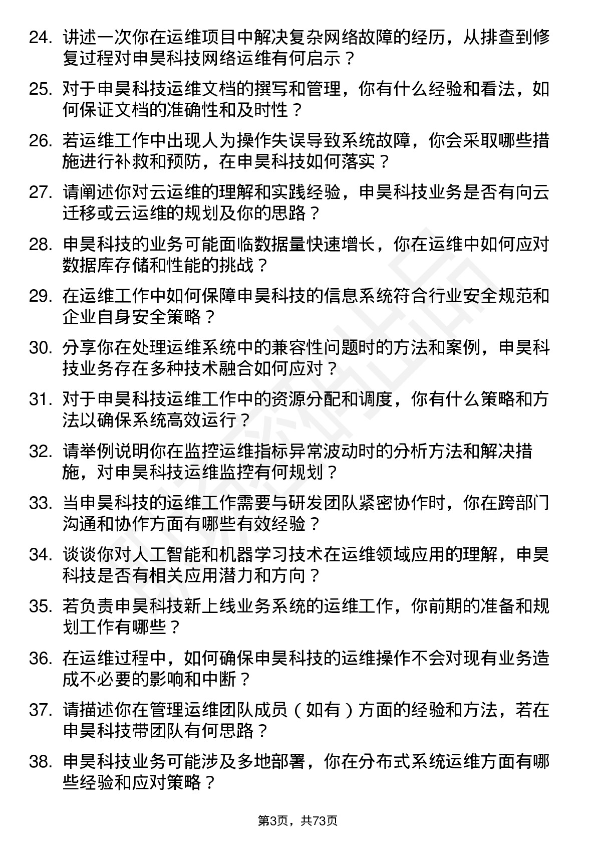 48道申昊科技运维工程师岗位面试题库及参考回答含考察点分析