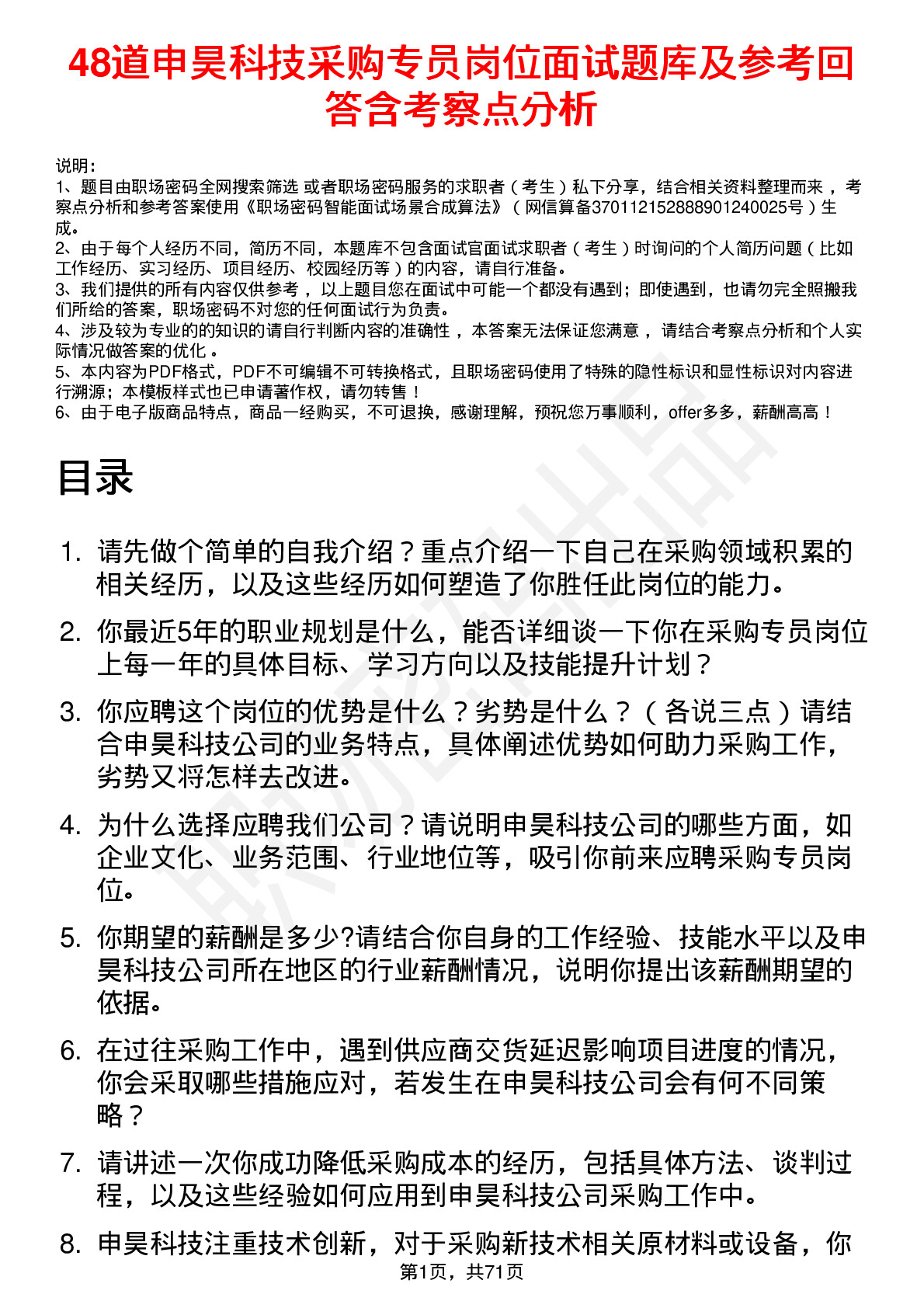 48道申昊科技采购专员岗位面试题库及参考回答含考察点分析