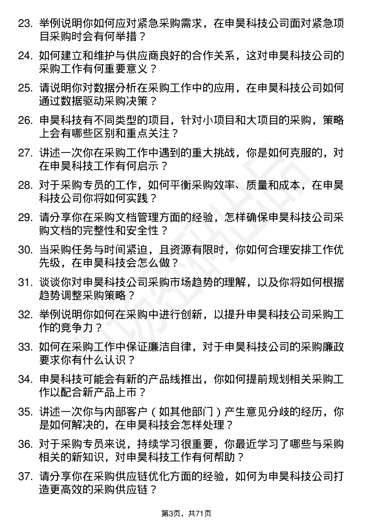 48道申昊科技采购专员岗位面试题库及参考回答含考察点分析