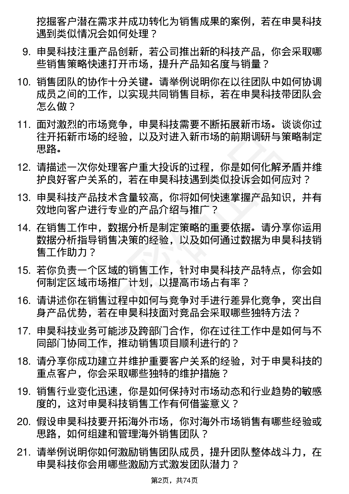 48道申昊科技销售经理岗位面试题库及参考回答含考察点分析