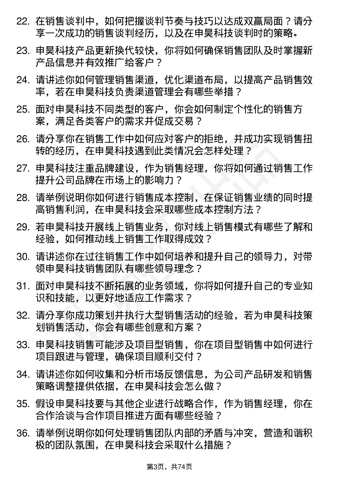 48道申昊科技销售经理岗位面试题库及参考回答含考察点分析