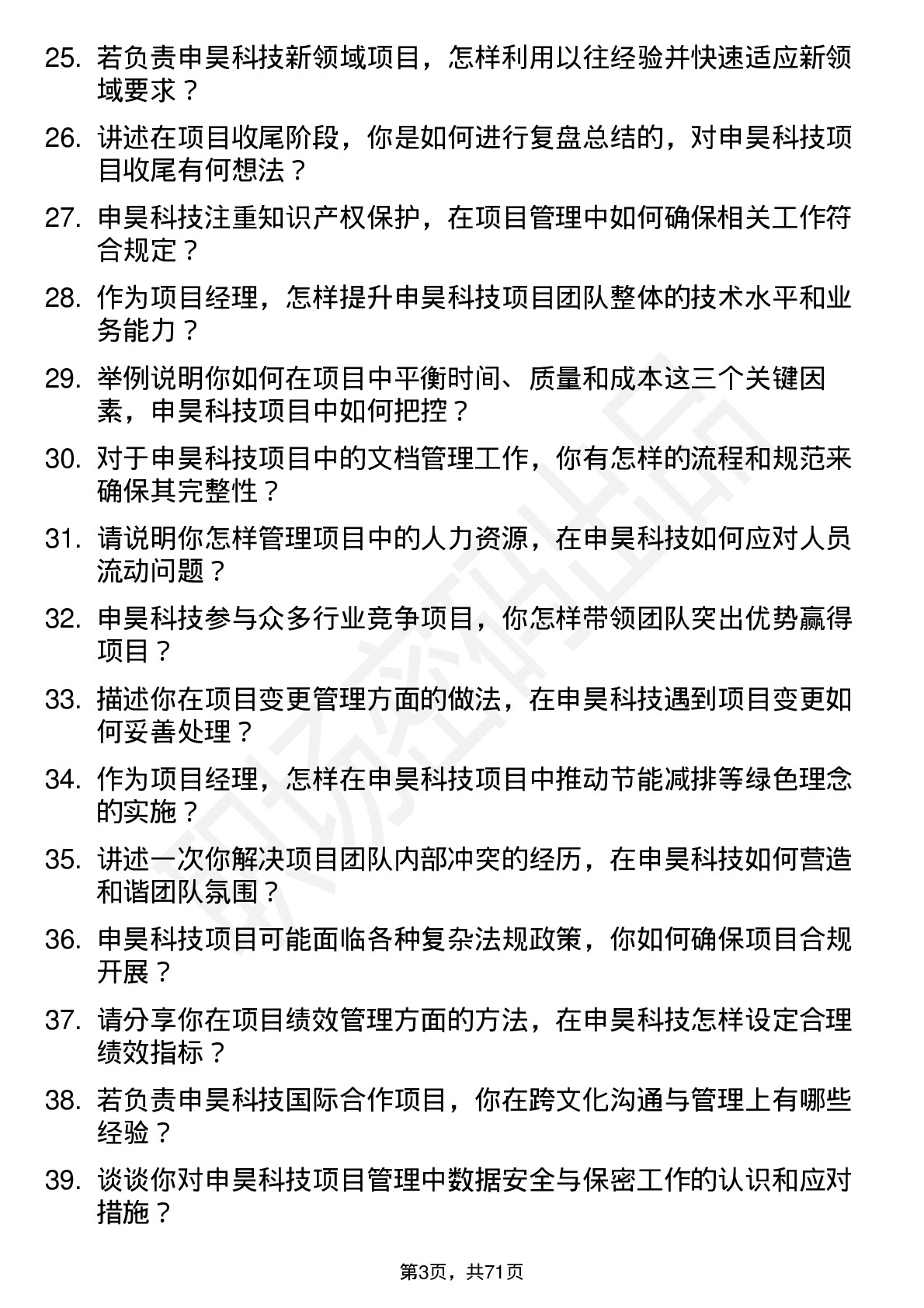 48道申昊科技项目经理岗位面试题库及参考回答含考察点分析