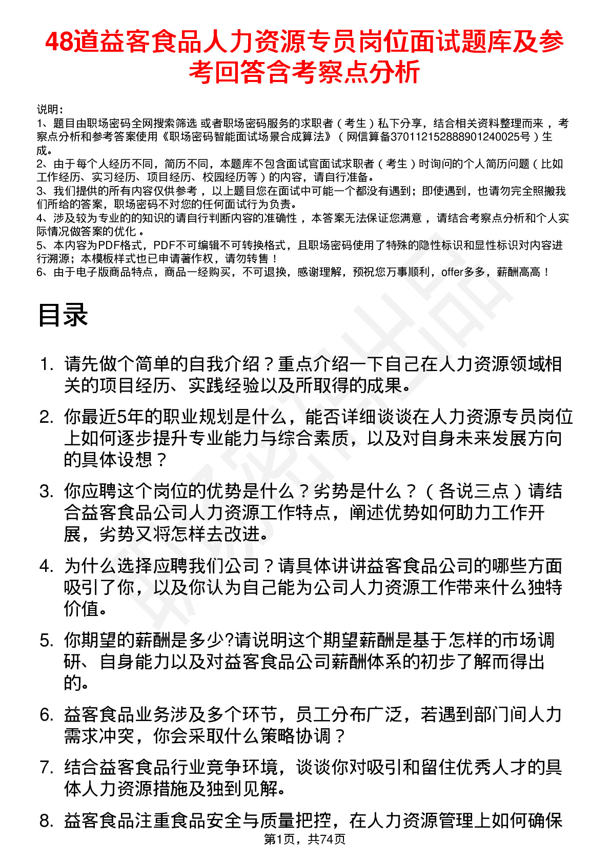 48道益客食品人力资源专员岗位面试题库及参考回答含考察点分析