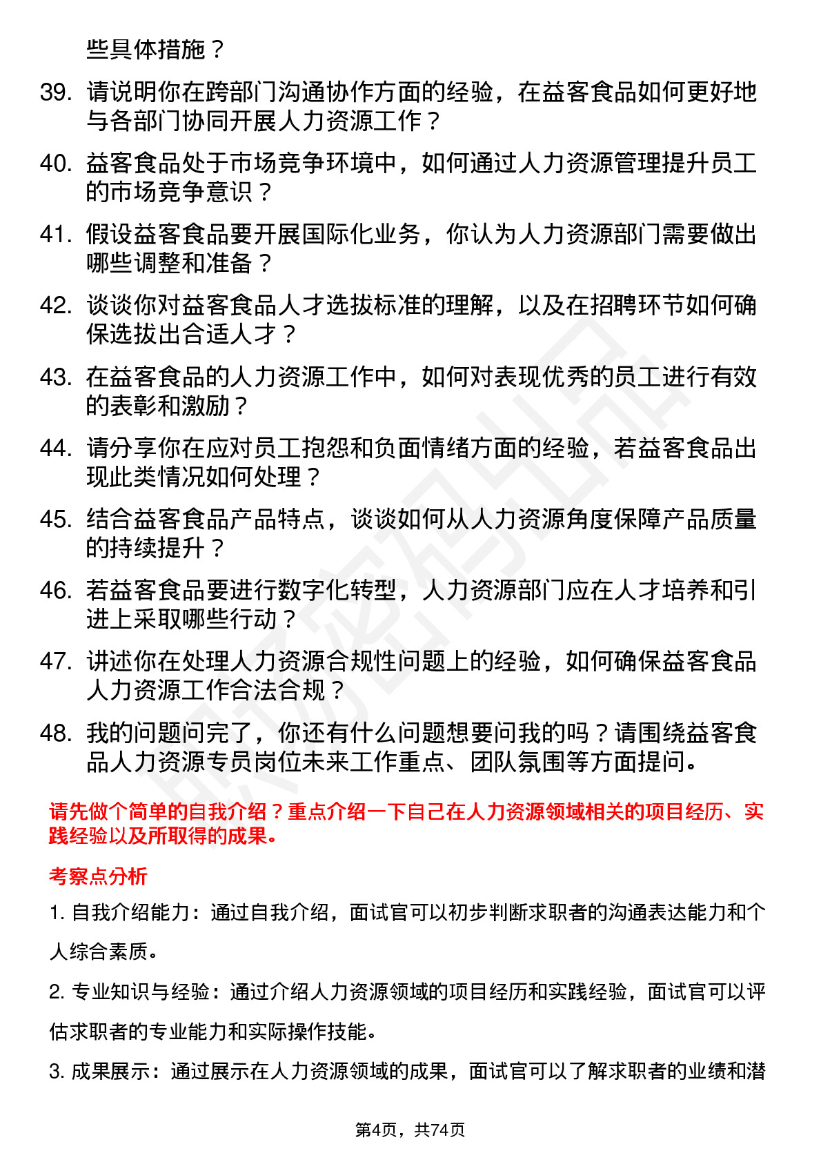 48道益客食品人力资源专员岗位面试题库及参考回答含考察点分析