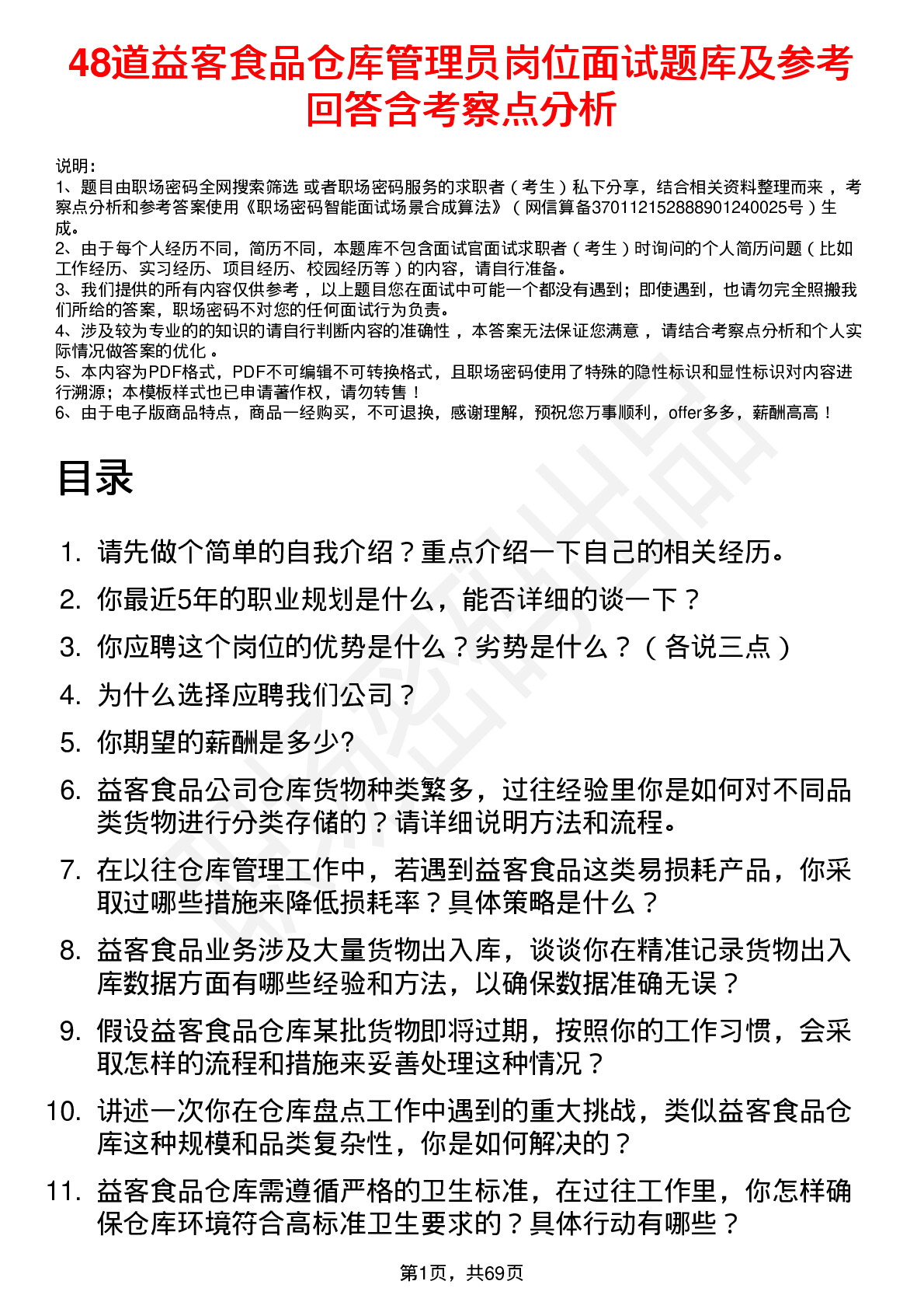 48道益客食品仓库管理员岗位面试题库及参考回答含考察点分析