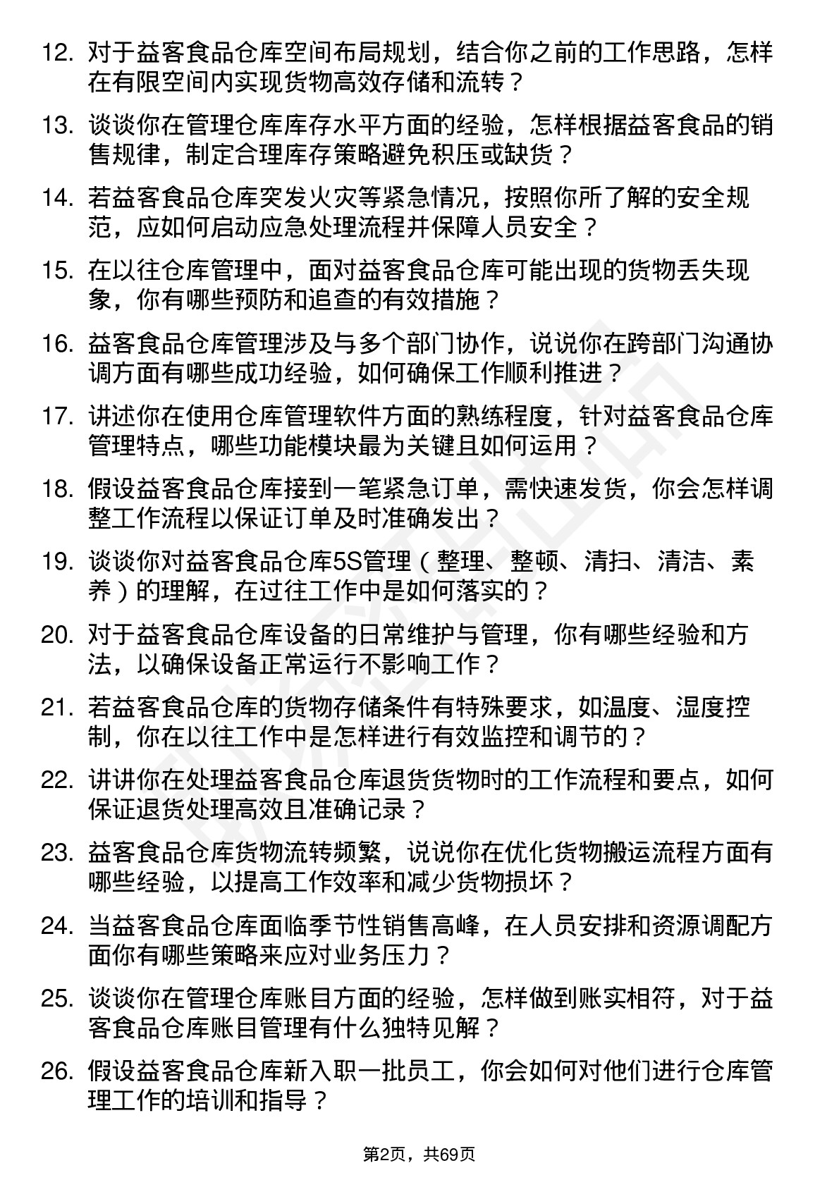 48道益客食品仓库管理员岗位面试题库及参考回答含考察点分析