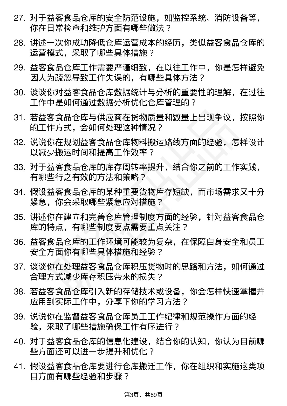 48道益客食品仓库管理员岗位面试题库及参考回答含考察点分析