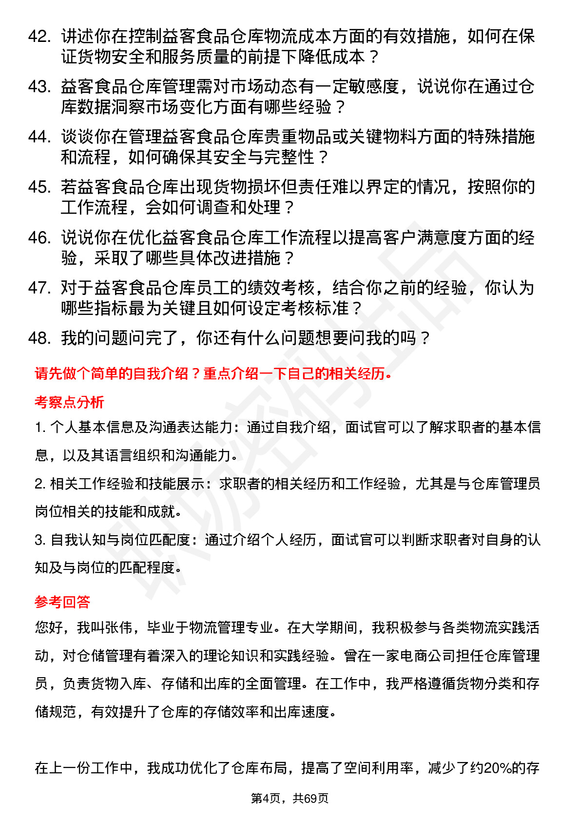 48道益客食品仓库管理员岗位面试题库及参考回答含考察点分析