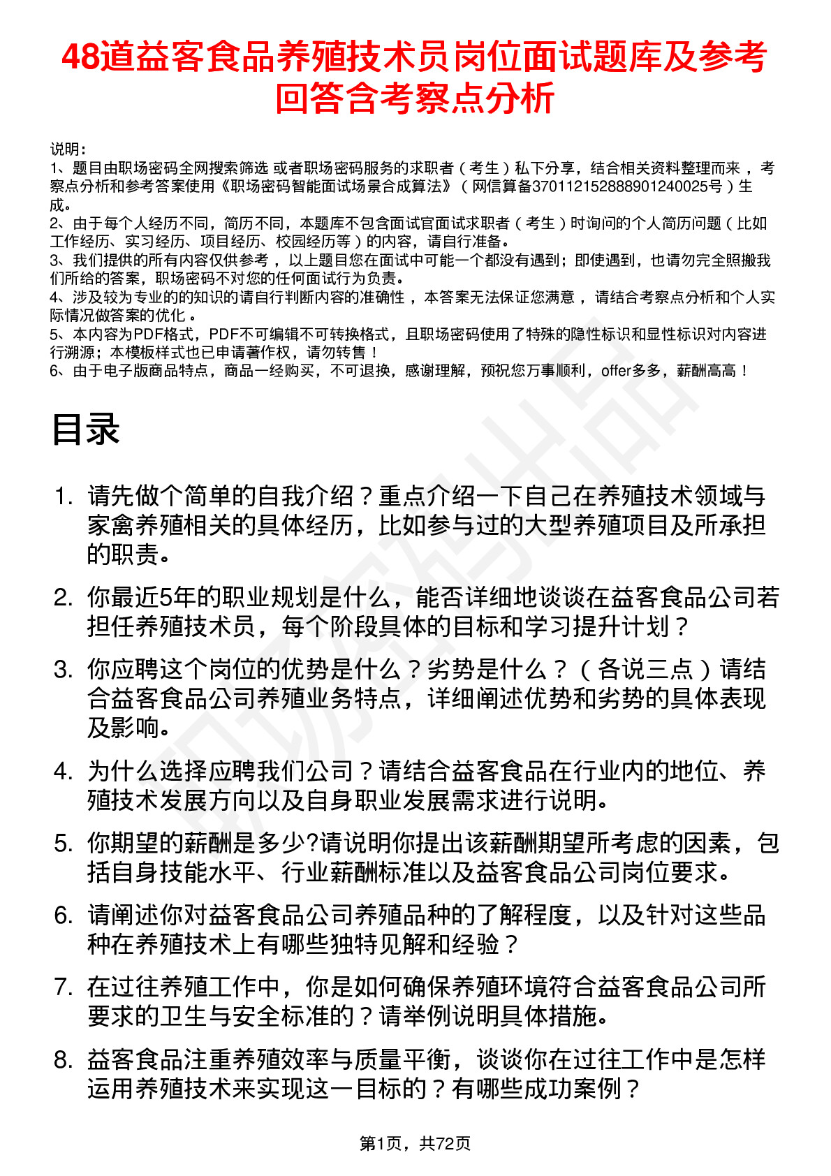 48道益客食品养殖技术员岗位面试题库及参考回答含考察点分析