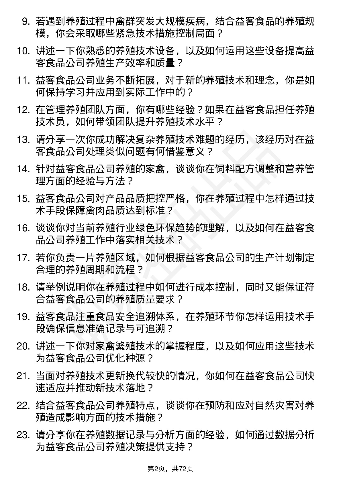 48道益客食品养殖技术员岗位面试题库及参考回答含考察点分析