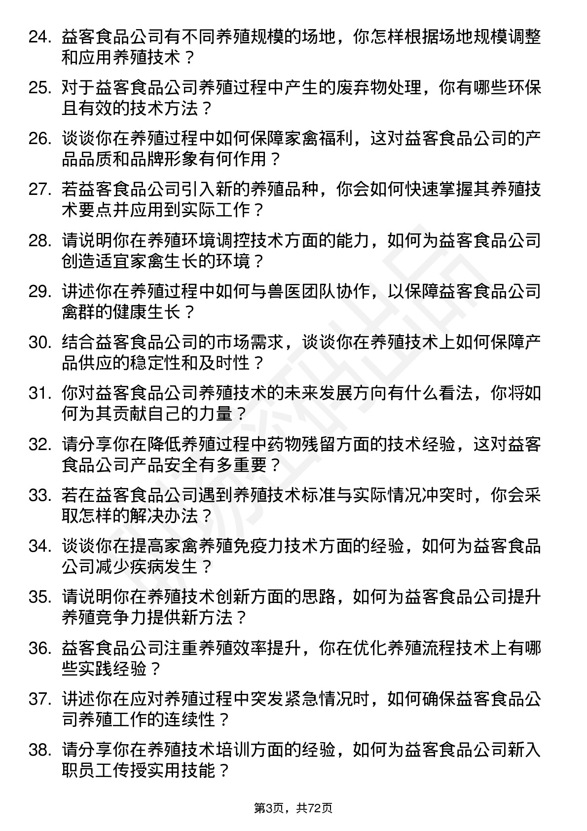 48道益客食品养殖技术员岗位面试题库及参考回答含考察点分析