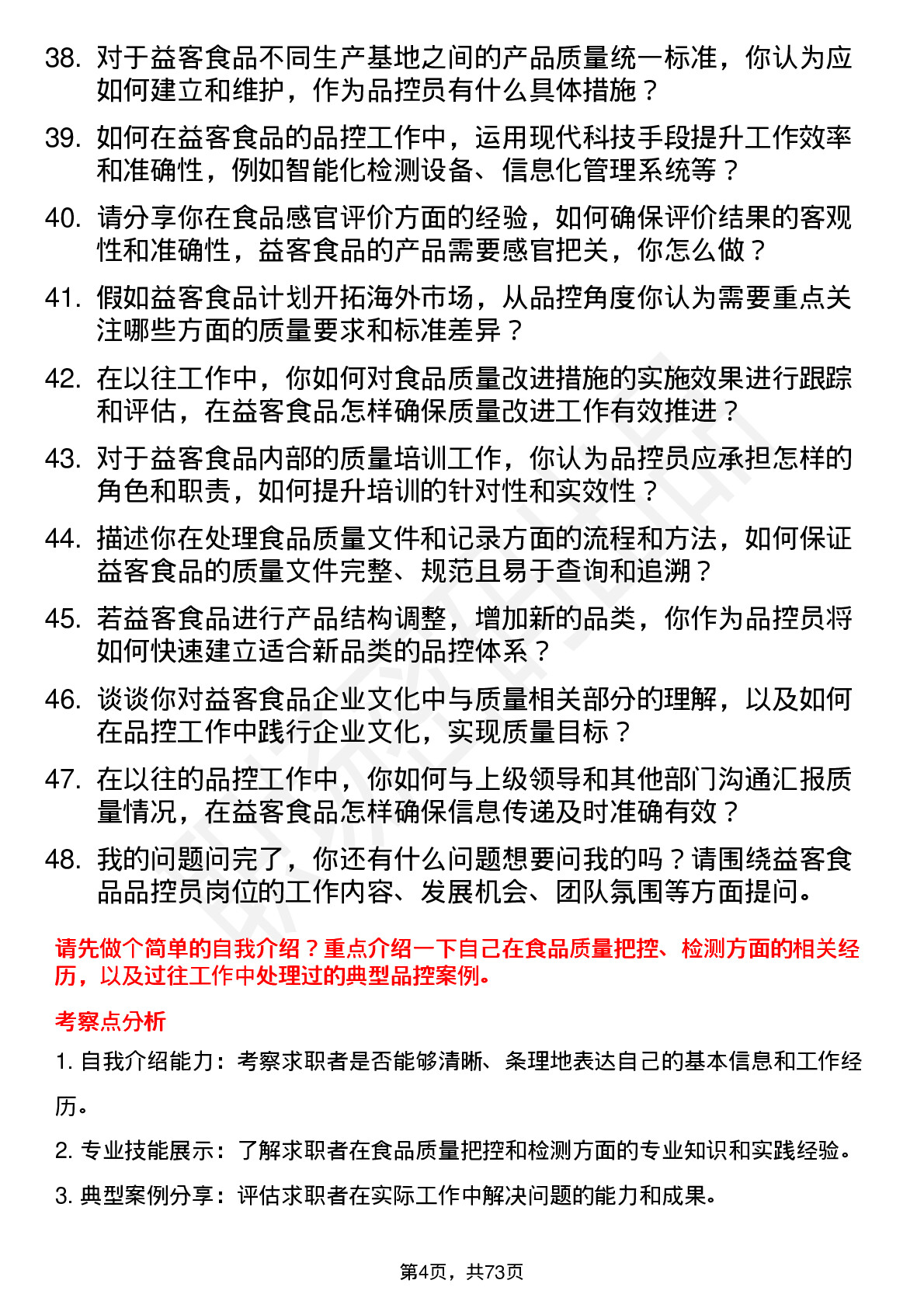 48道益客食品品控员岗位面试题库及参考回答含考察点分析