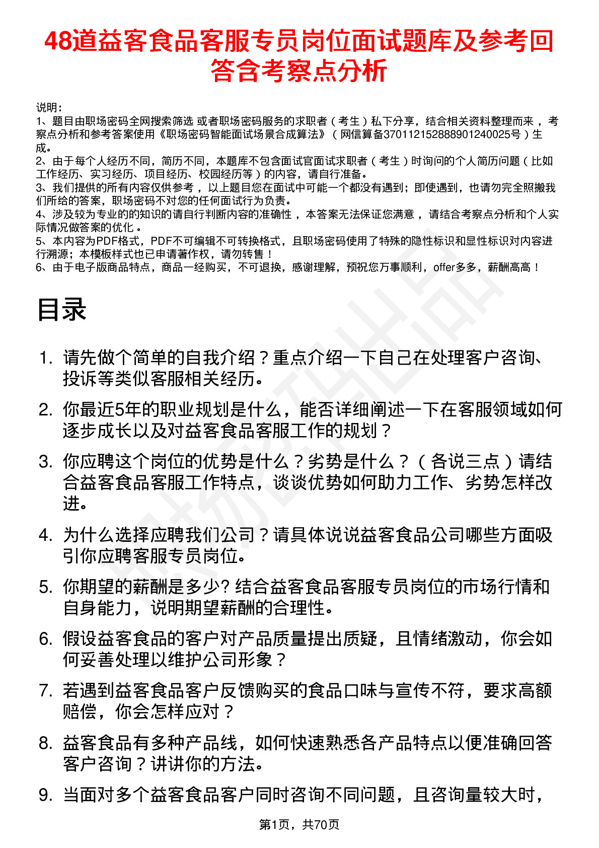 48道益客食品客服专员岗位面试题库及参考回答含考察点分析